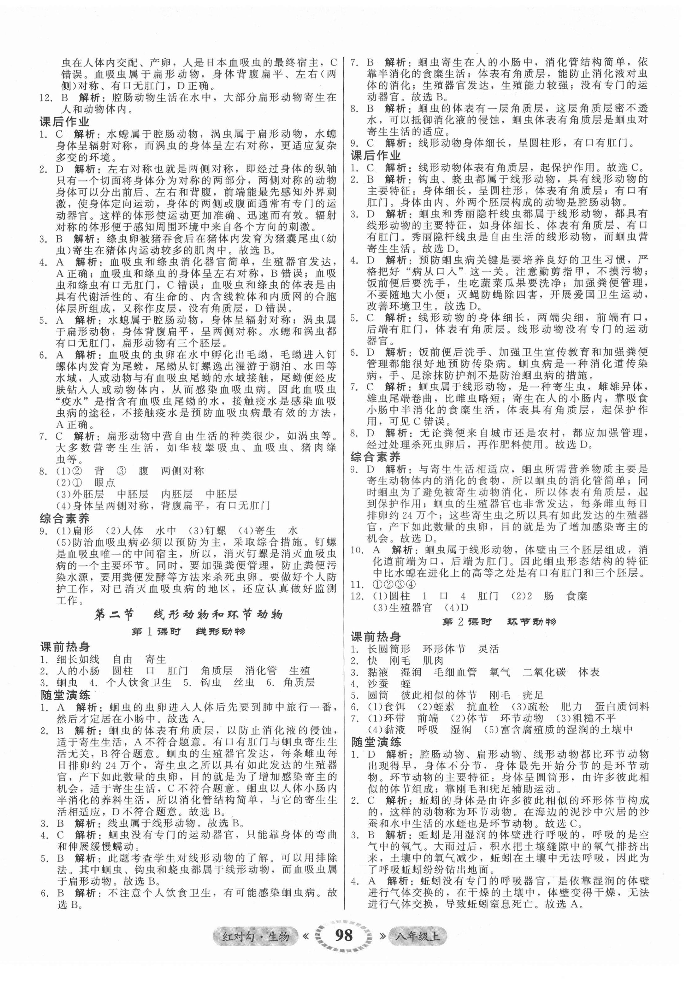 2021年紅對勾45分鐘作業(yè)與單元評估八年級生物上冊人教版 參考答案第2頁