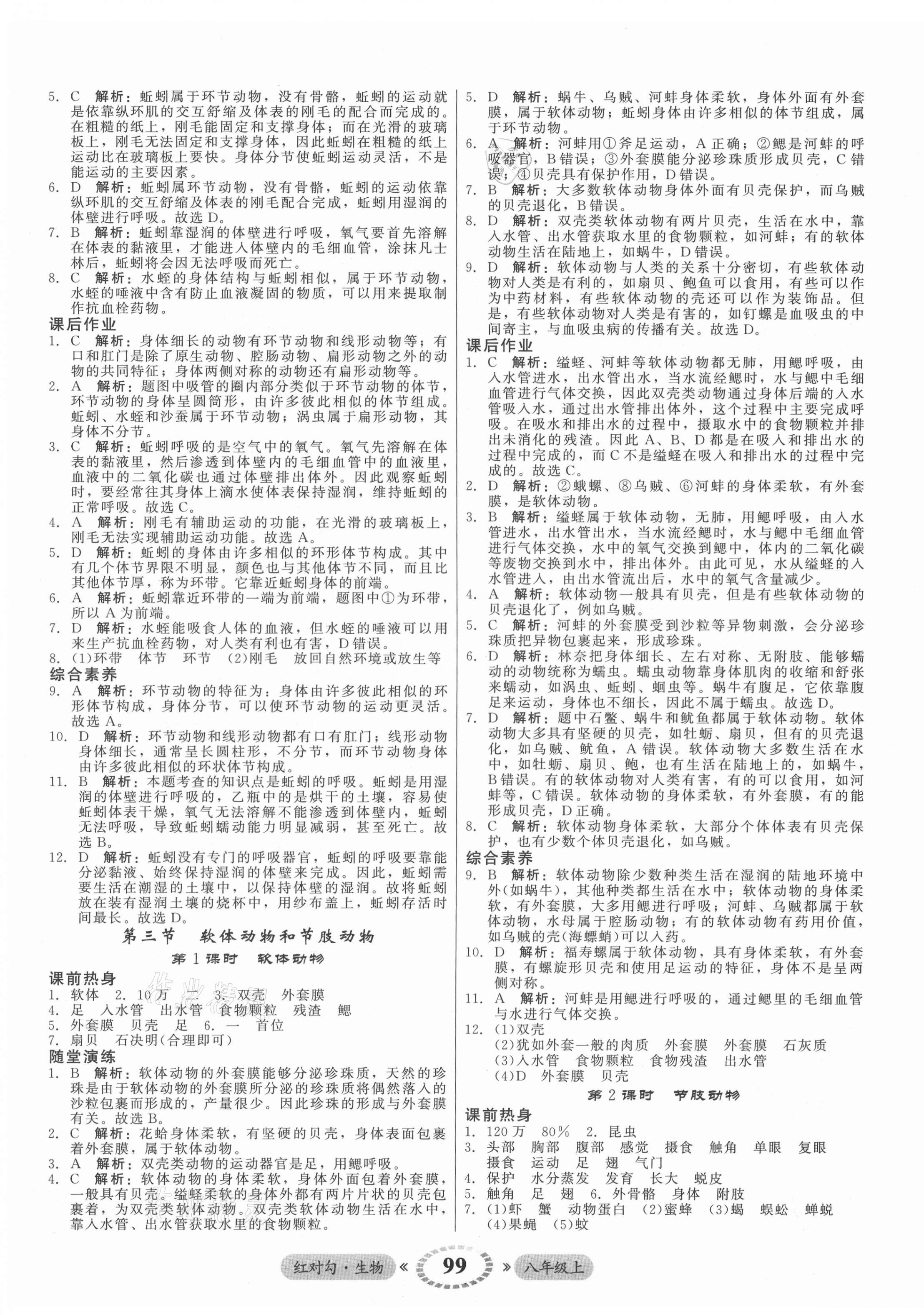 2021年紅對勾45分鐘作業(yè)與單元評估八年級生物上冊人教版 參考答案第3頁