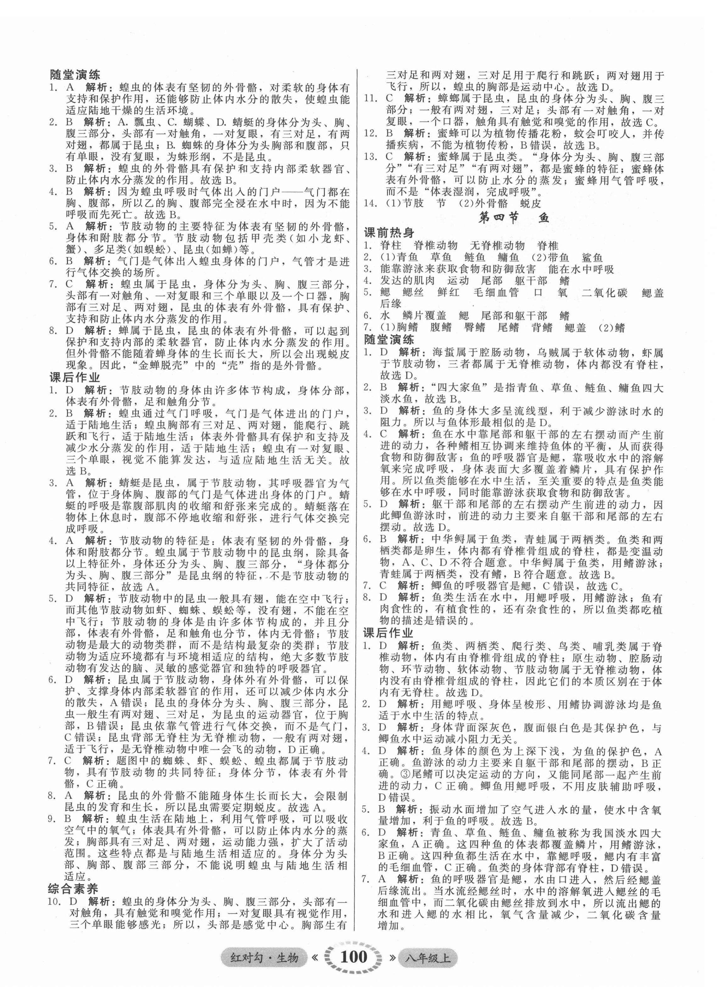 2021年紅對勾45分鐘作業(yè)與單元評估八年級生物上冊人教版 參考答案第4頁