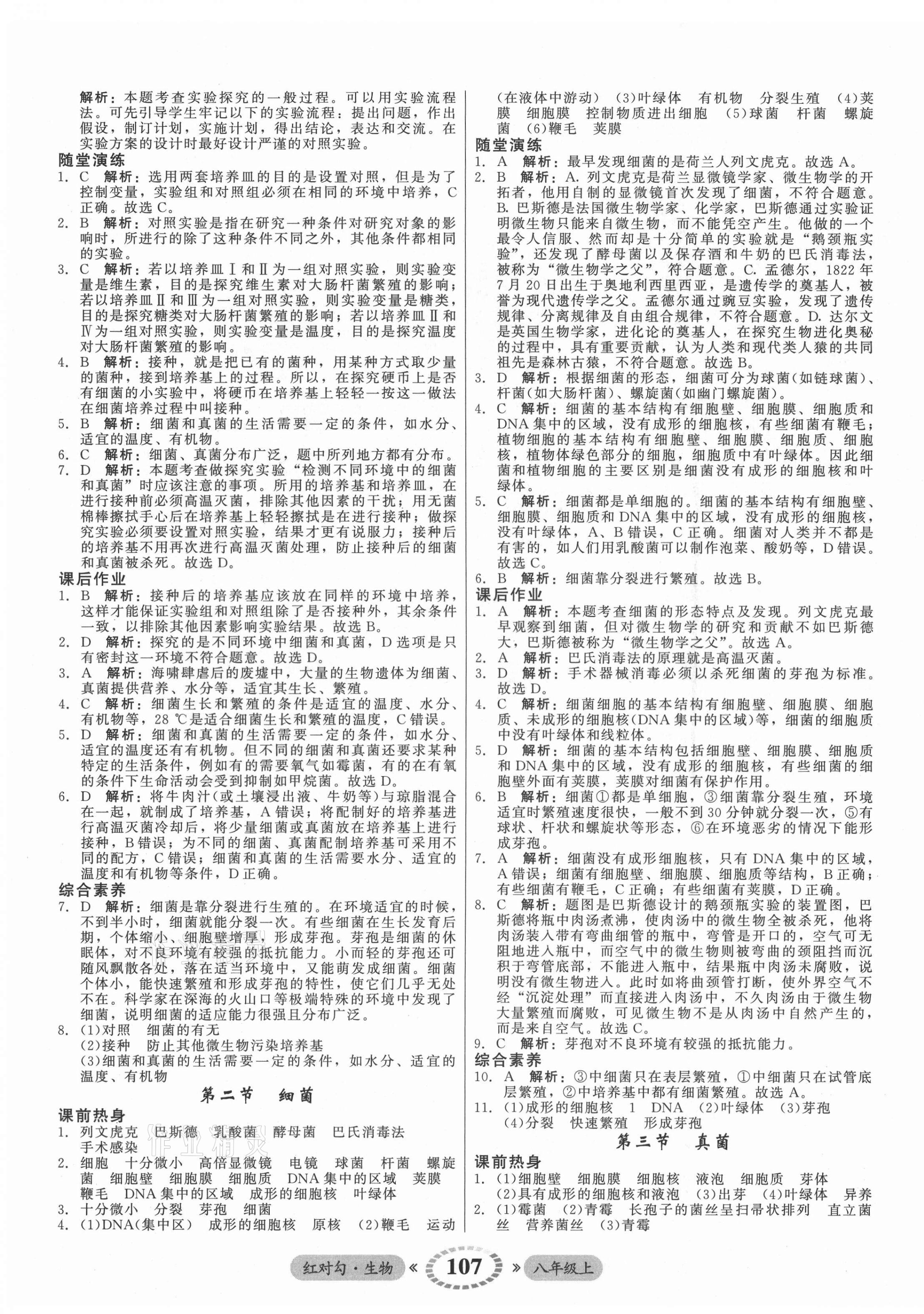 2021年紅對勾45分鐘作業(yè)與單元評估八年級生物上冊人教版 參考答案第11頁