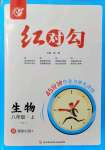 2021年紅對勾45分鐘作業(yè)與單元評估八年級生物上冊人教版