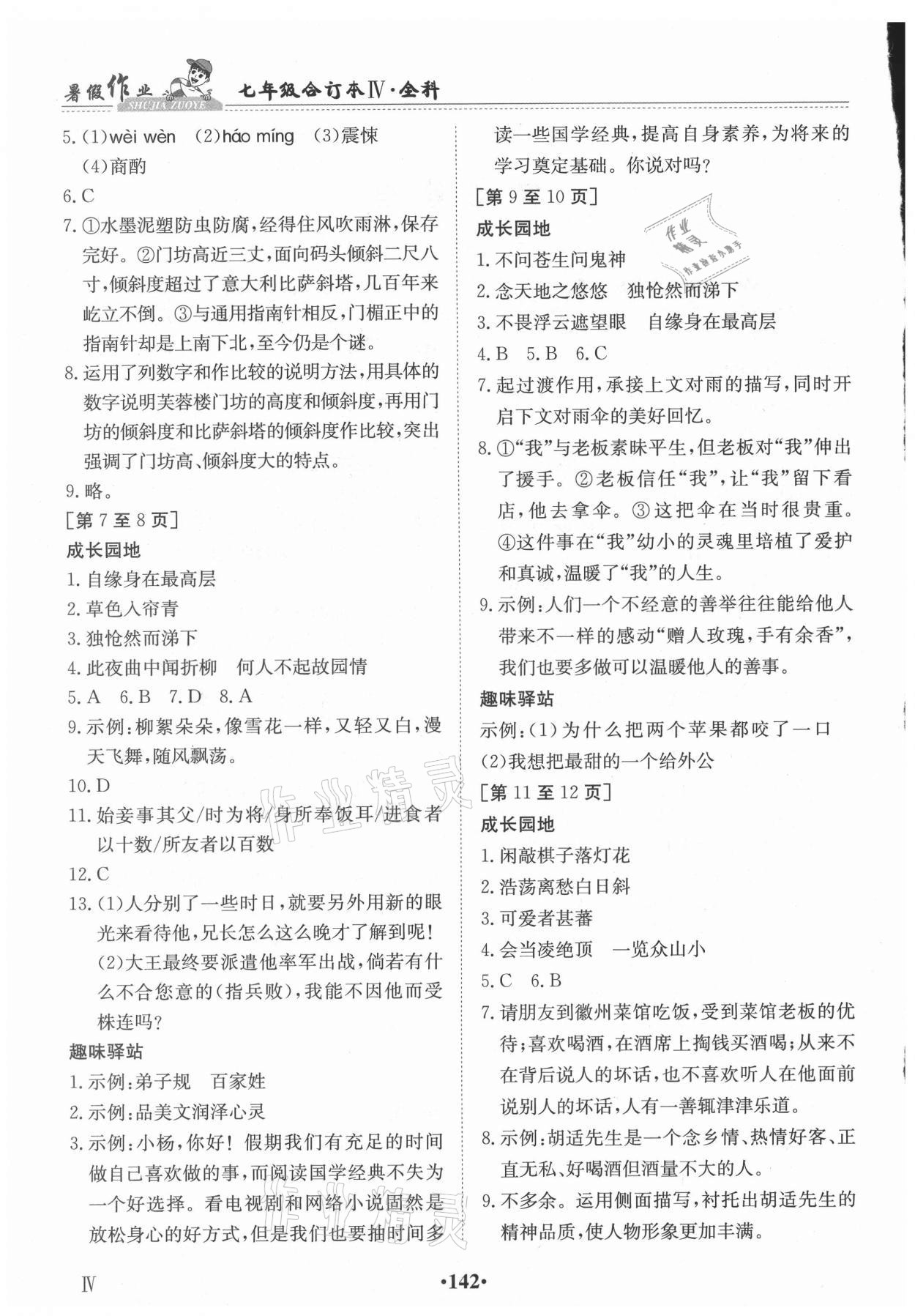 2021年暑假作業(yè)江西高校出版社七年級綜合人教版5 第2頁