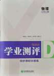 2021年一線調(diào)研學(xué)業(yè)測評九年級物理上冊教科版