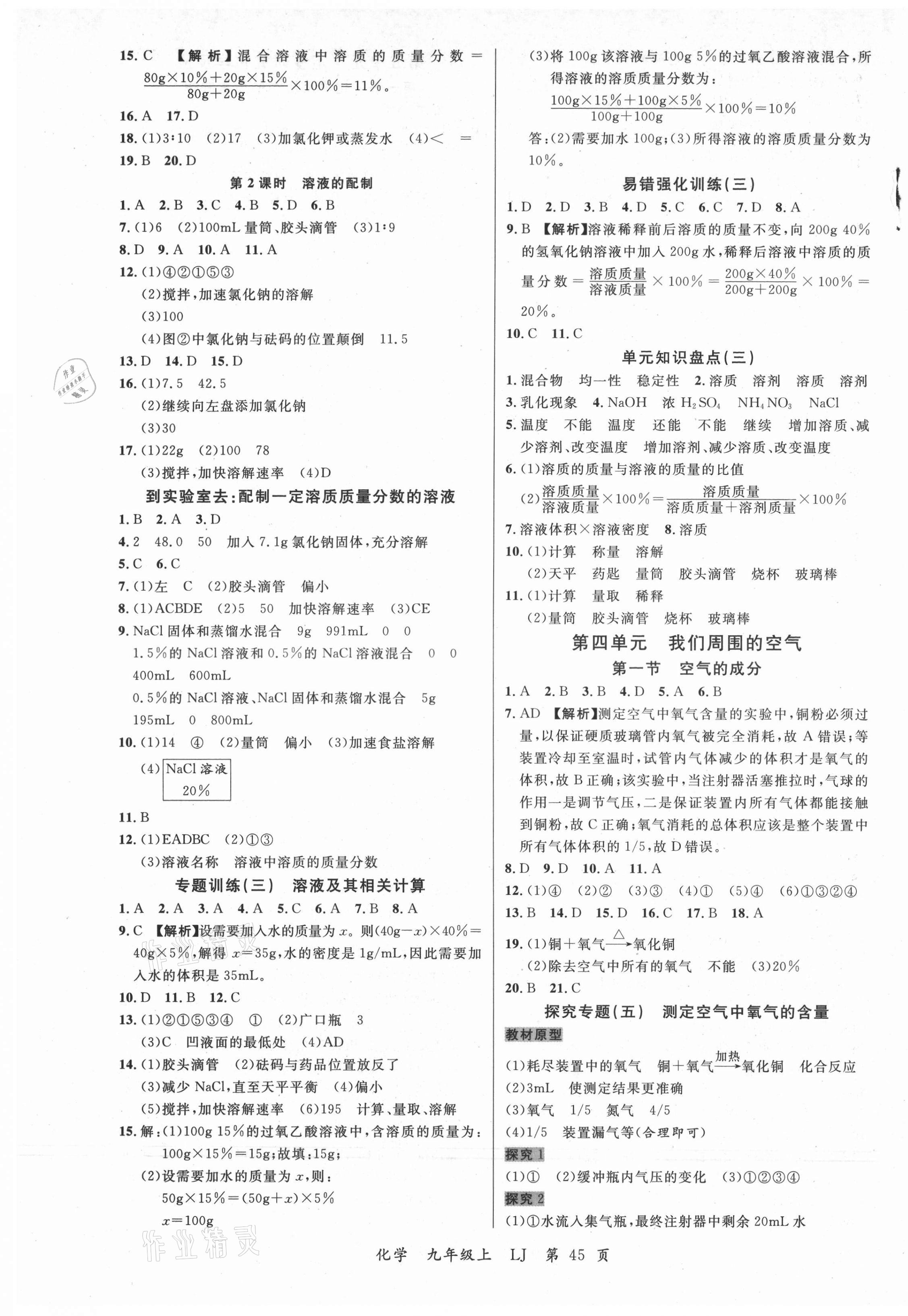 2021年一线调研学业测评九年级化学上册鲁教版 参考答案第5页