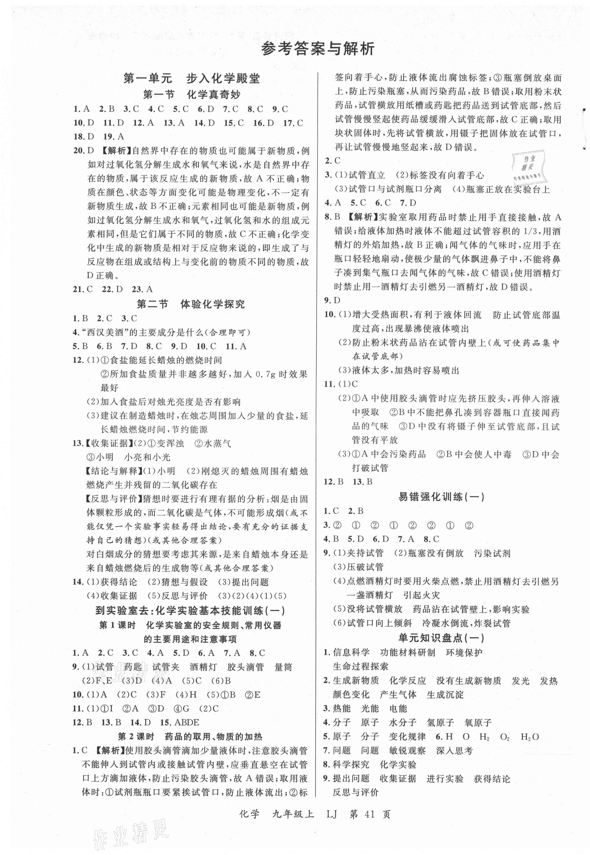 2021年一线调研学业测评九年级化学上册鲁教版 参考答案第1页