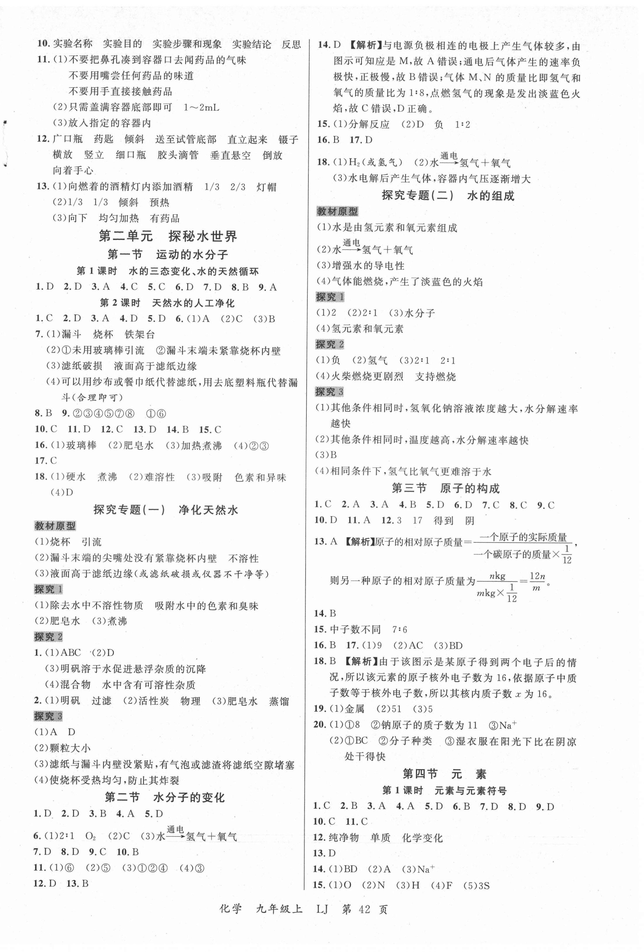 2021年一線調(diào)研學(xué)業(yè)測(cè)評(píng)九年級(jí)化學(xué)上冊(cè)魯教版 參考答案第2頁