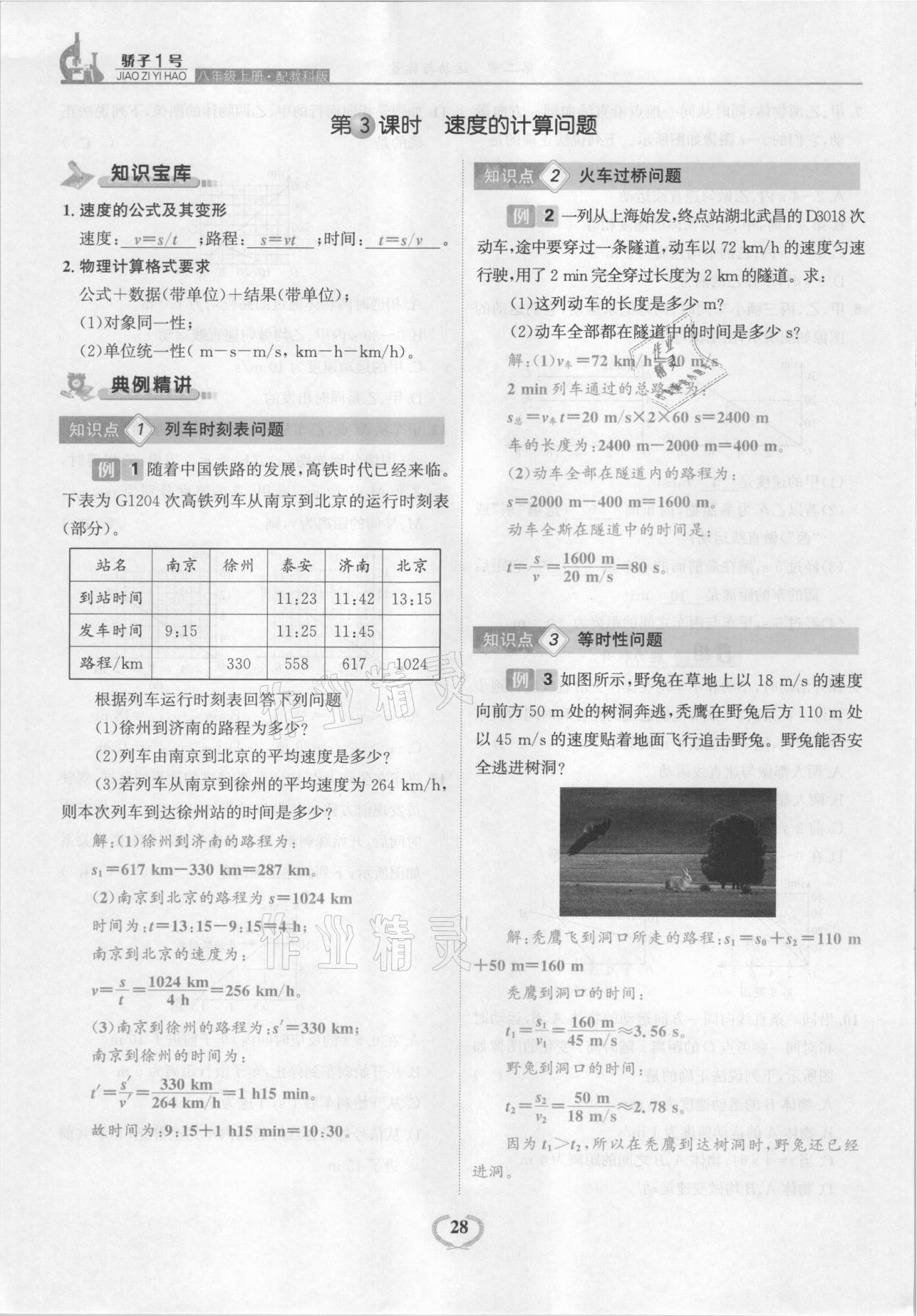 2021年驕子1號八年級物理上冊教科版 參考答案第28頁