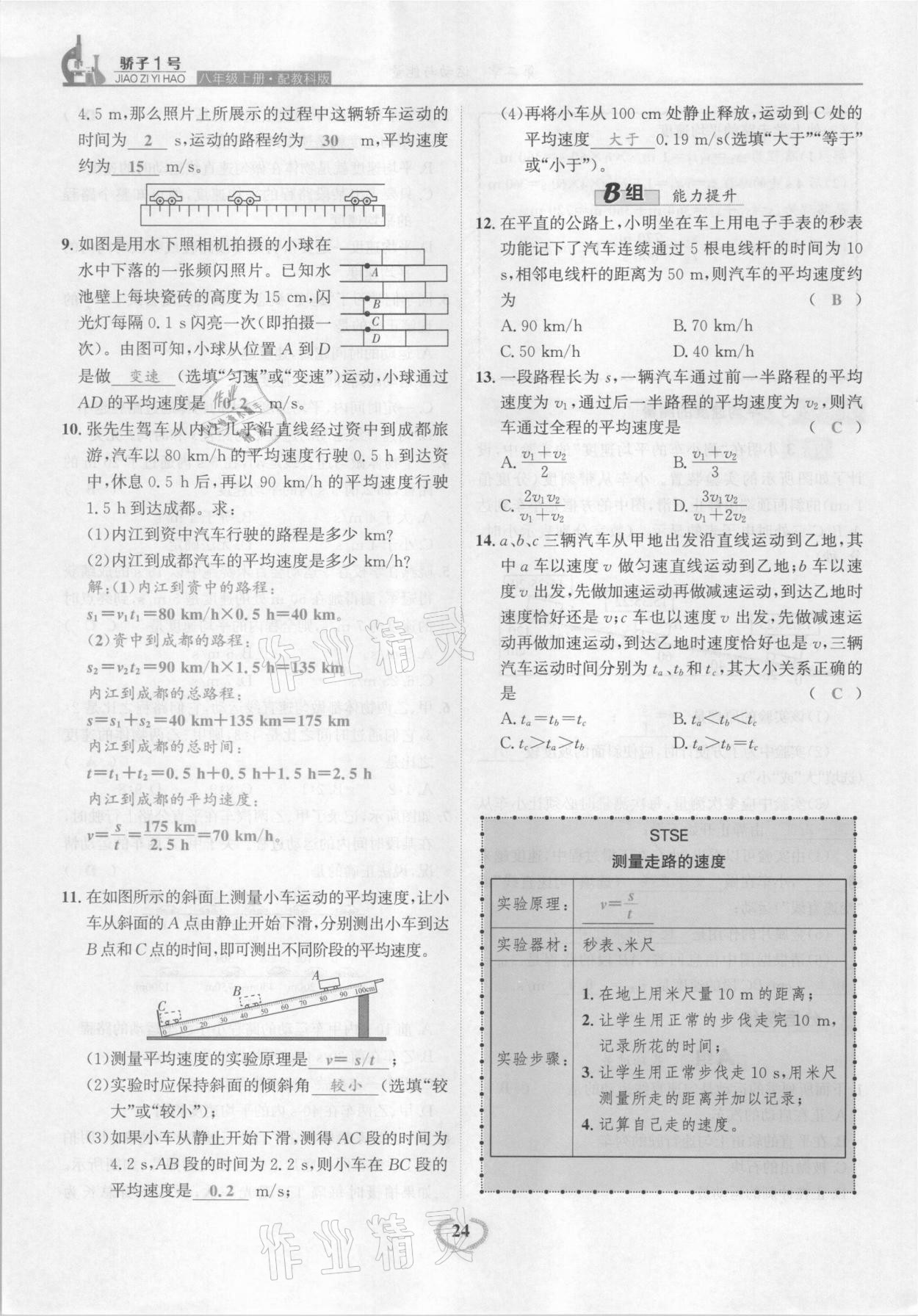 2021年驕子1號(hào)八年級(jí)物理上冊(cè)教科版 參考答案第24頁(yè)