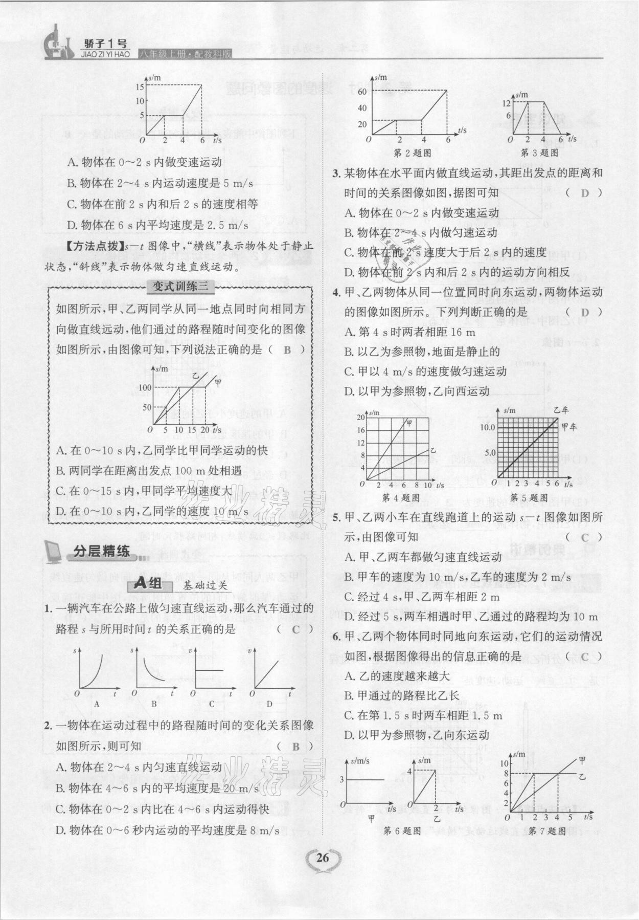 2021年驕子1號八年級物理上冊教科版 參考答案第26頁