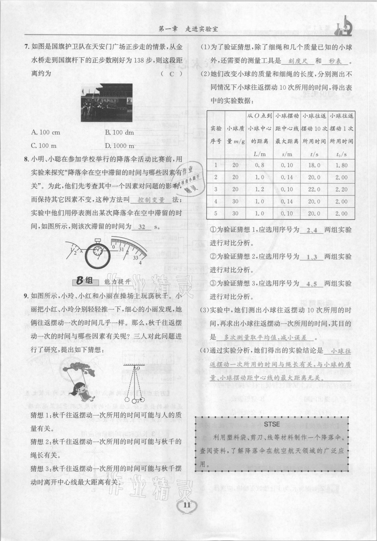 2021年驕子1號八年級物理上冊教科版 參考答案第11頁