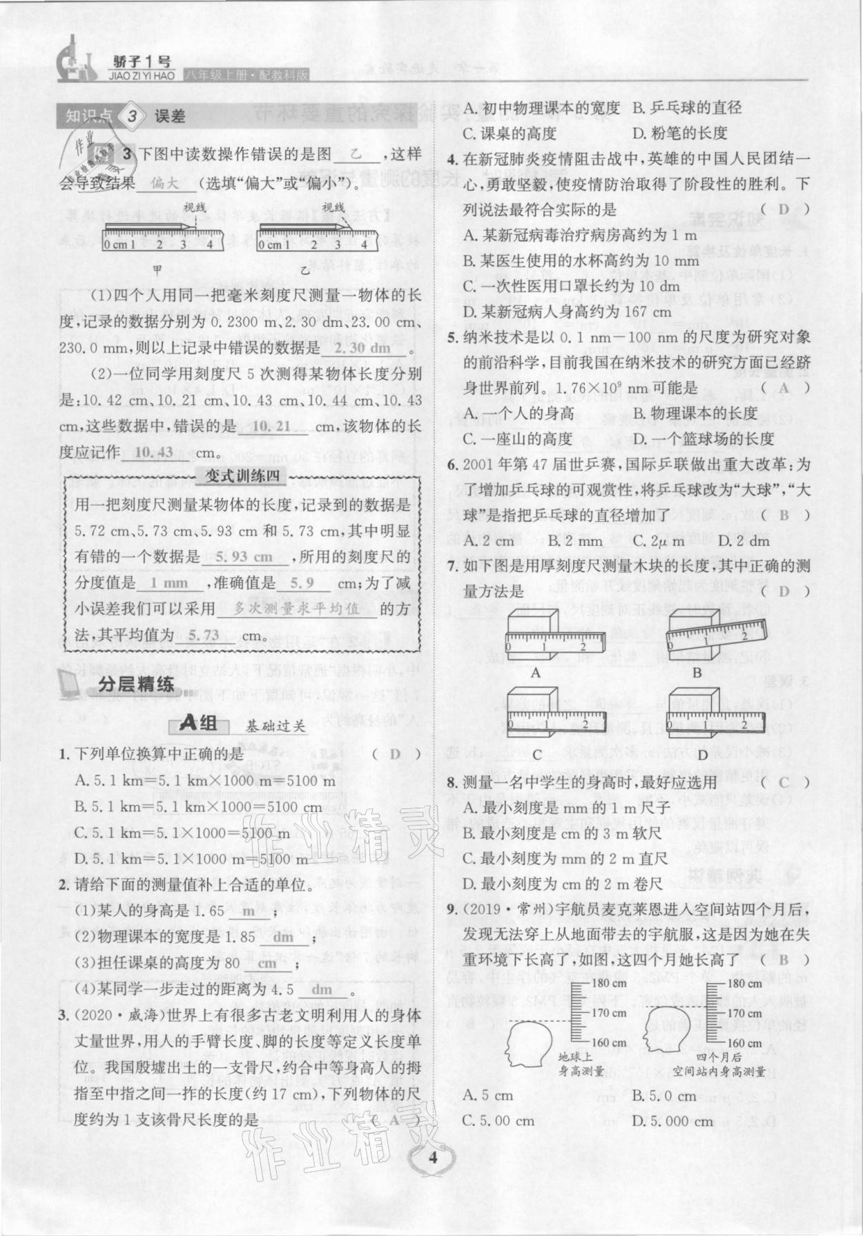 2021年驕子1號八年級物理上冊教科版 參考答案第4頁