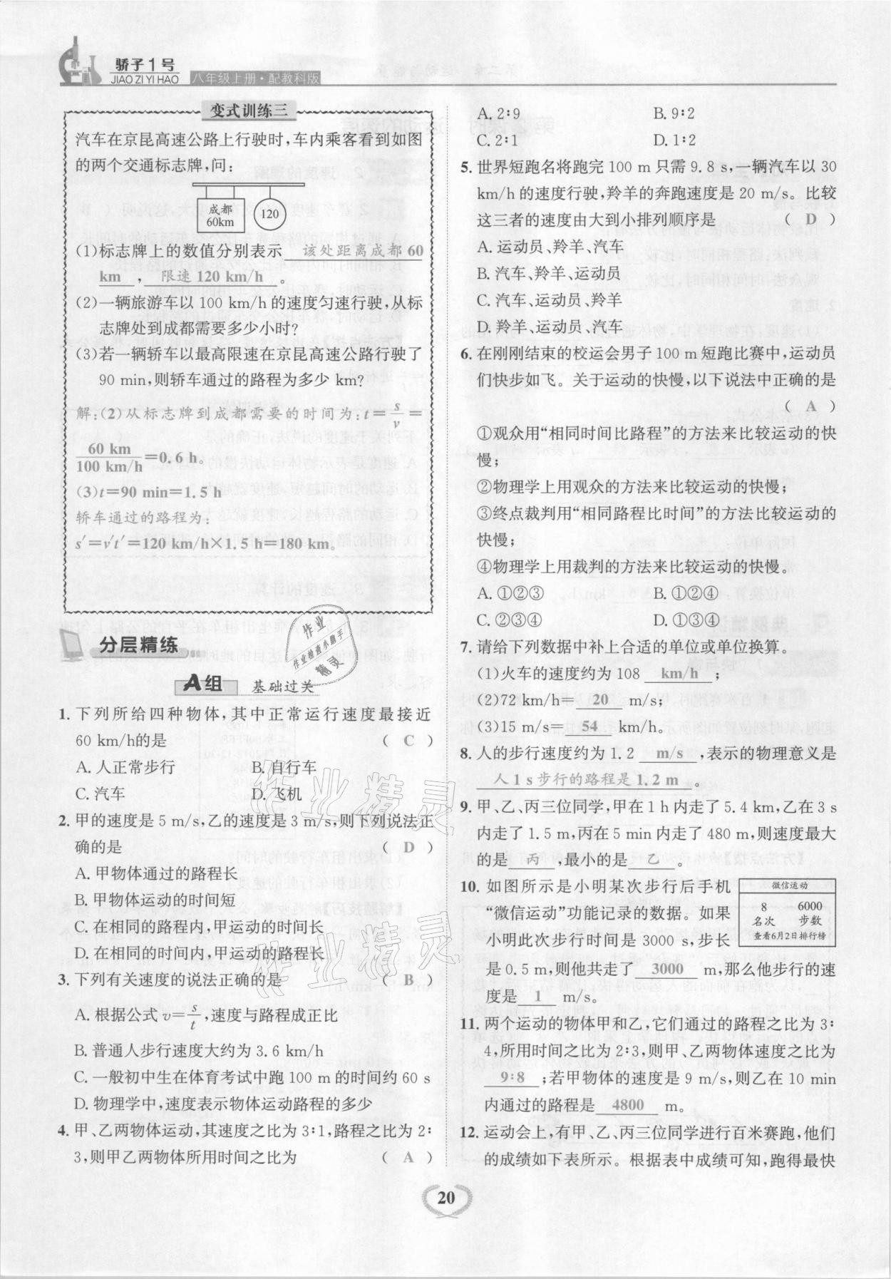 2021年驕子1號八年級物理上冊教科版 參考答案第20頁