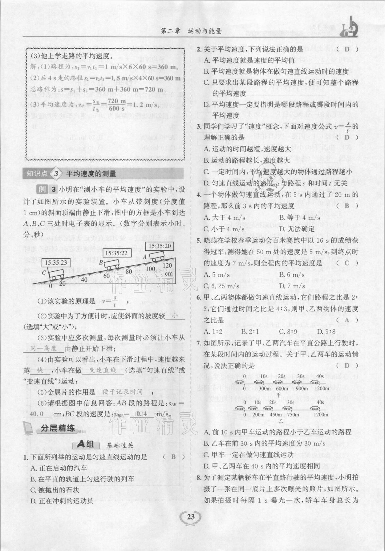 2021年驕子1號八年級物理上冊教科版 參考答案第23頁