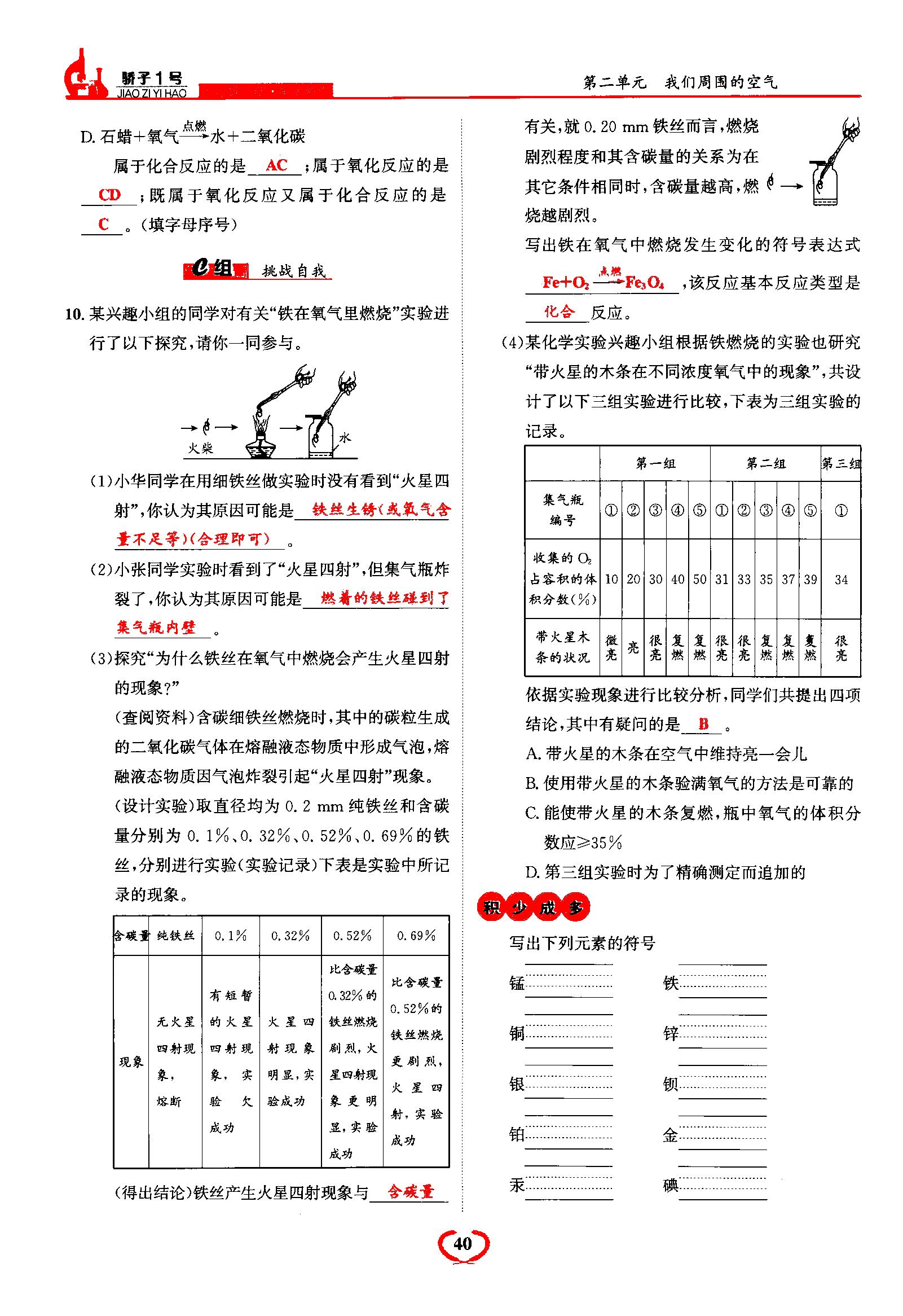 2021年驕子1號九年級化學(xué)上冊人教版 第40頁