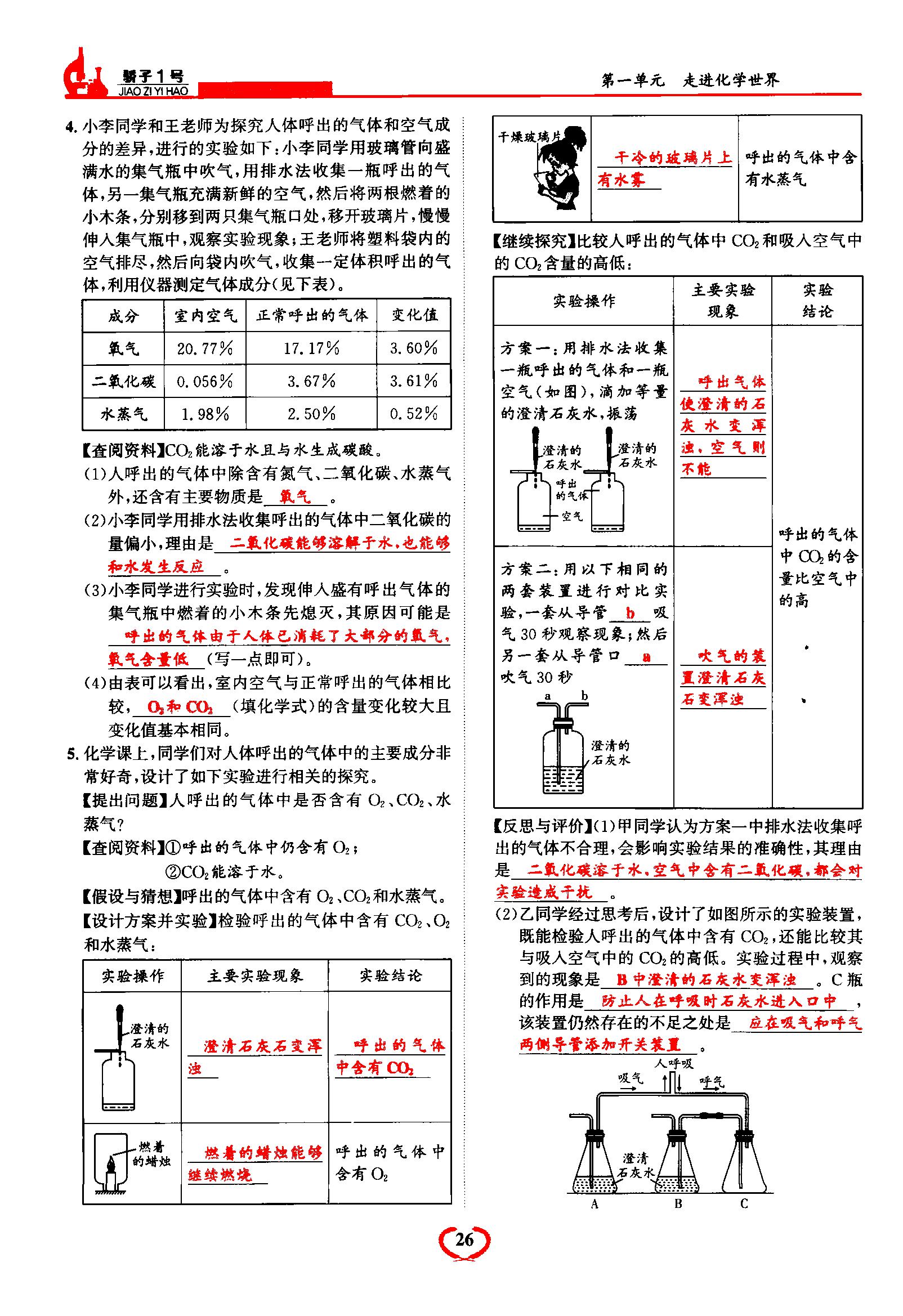 2021年驕子1號(hào)九年級(jí)化學(xué)上冊(cè)人教版 第26頁(yè)