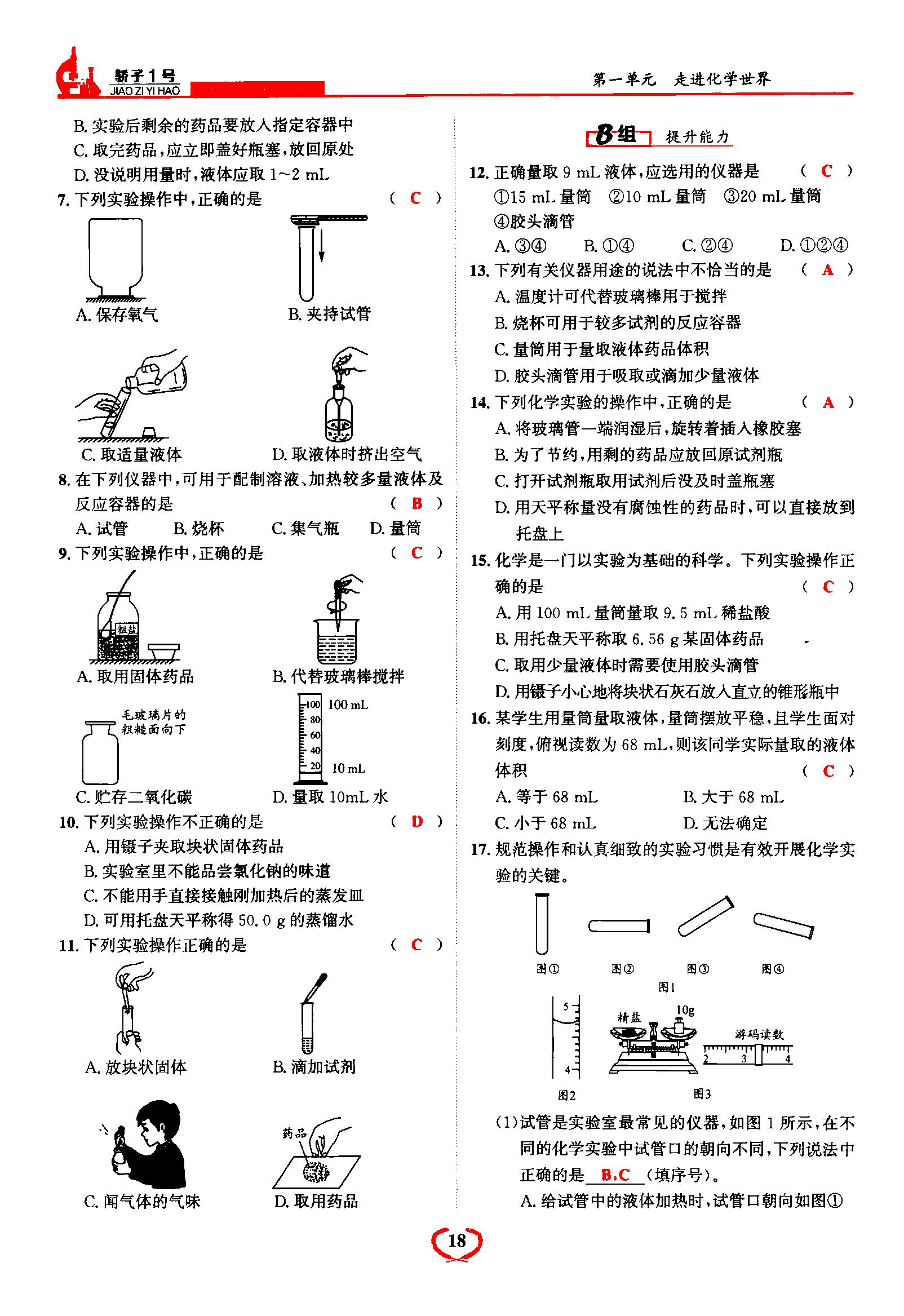 2021年驕子1號(hào)九年級(jí)化學(xué)上冊(cè)人教版 第18頁
