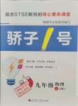 2021年驕子1號九年級物理全一冊教科版