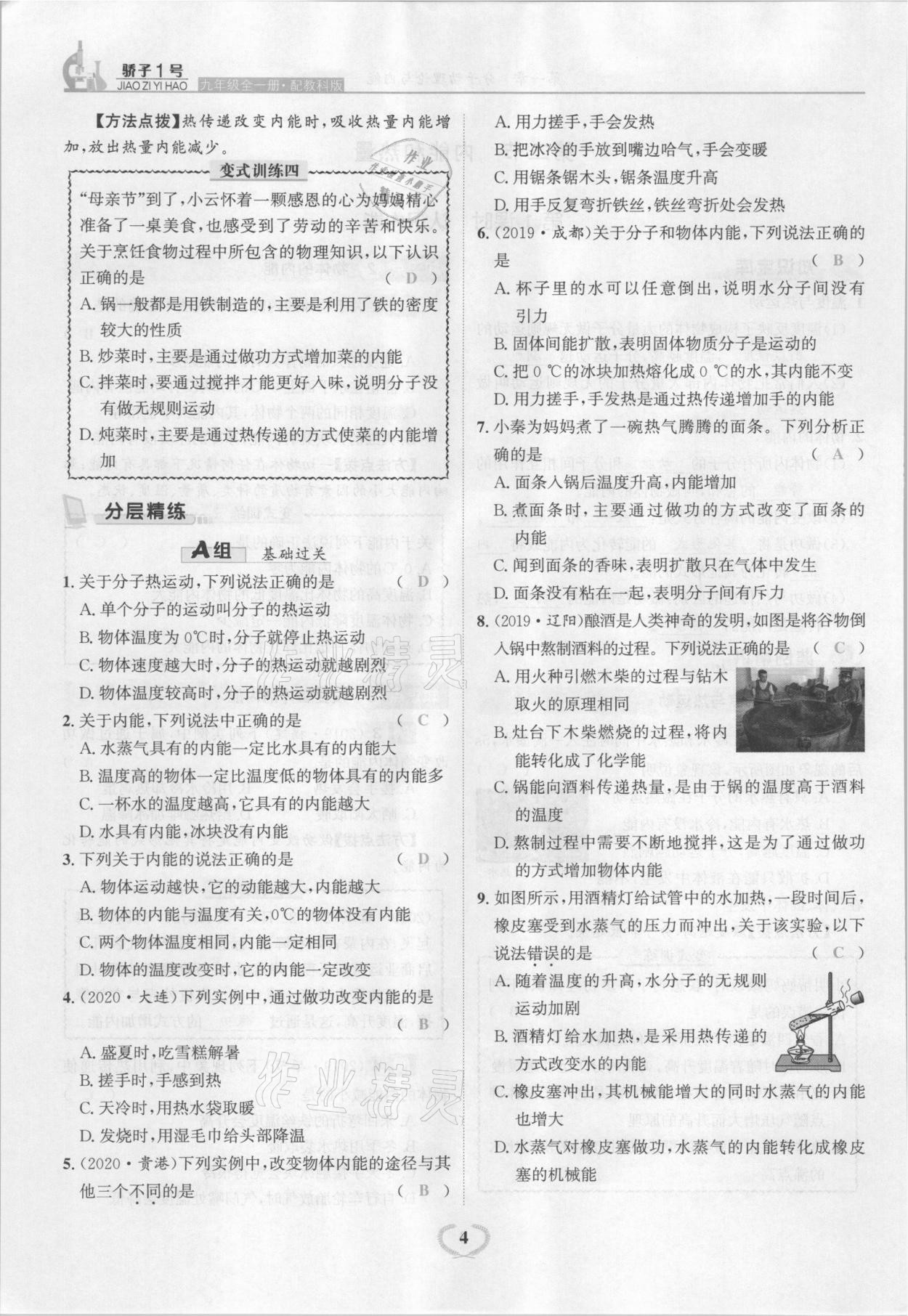 2021年驕子1號(hào)九年級(jí)物理全一冊(cè)教科版 參考答案第4頁(yè)