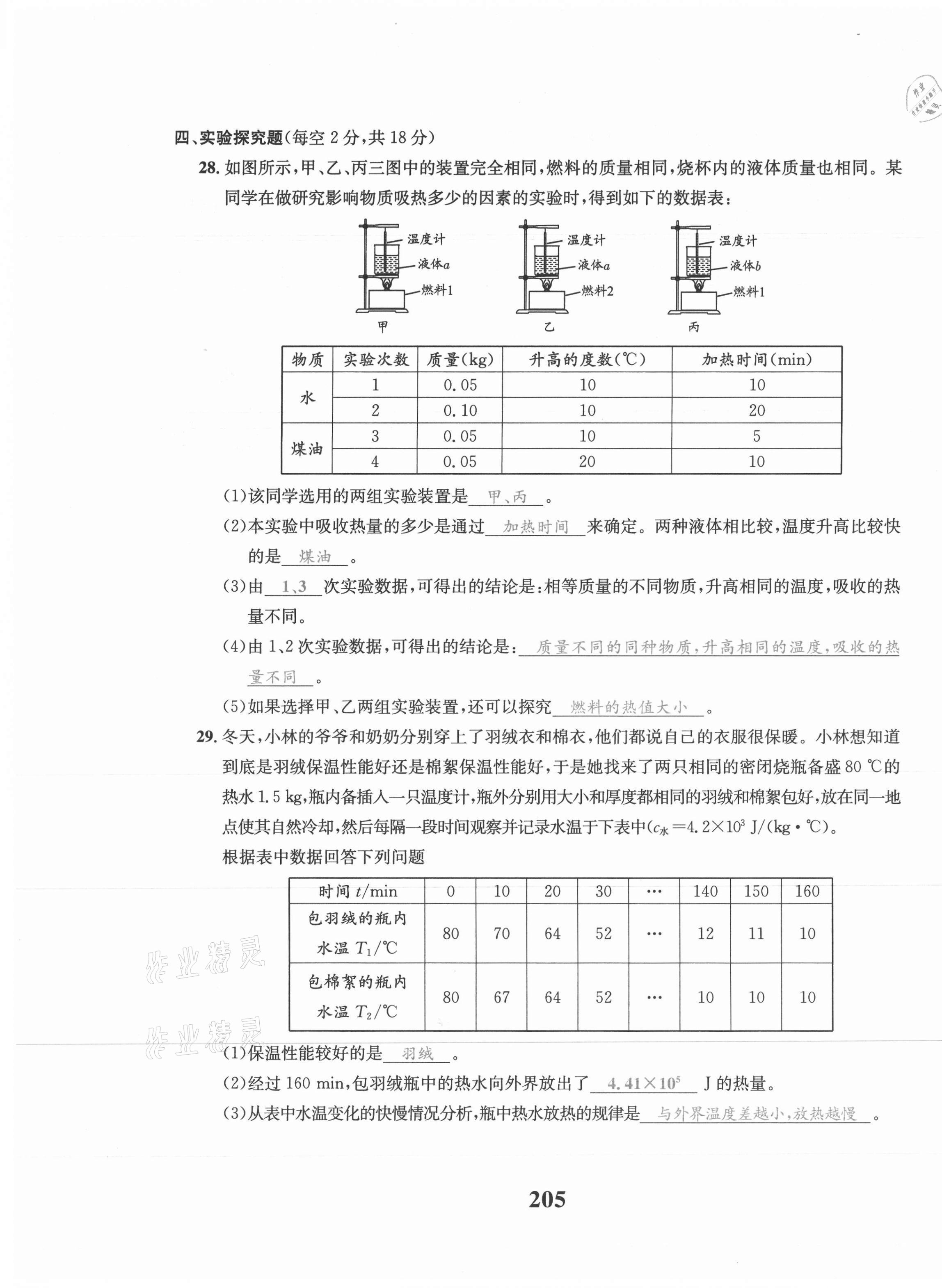 2021年驕子1號(hào)九年級(jí)物理全一冊(cè)教科版 第29頁(yè)