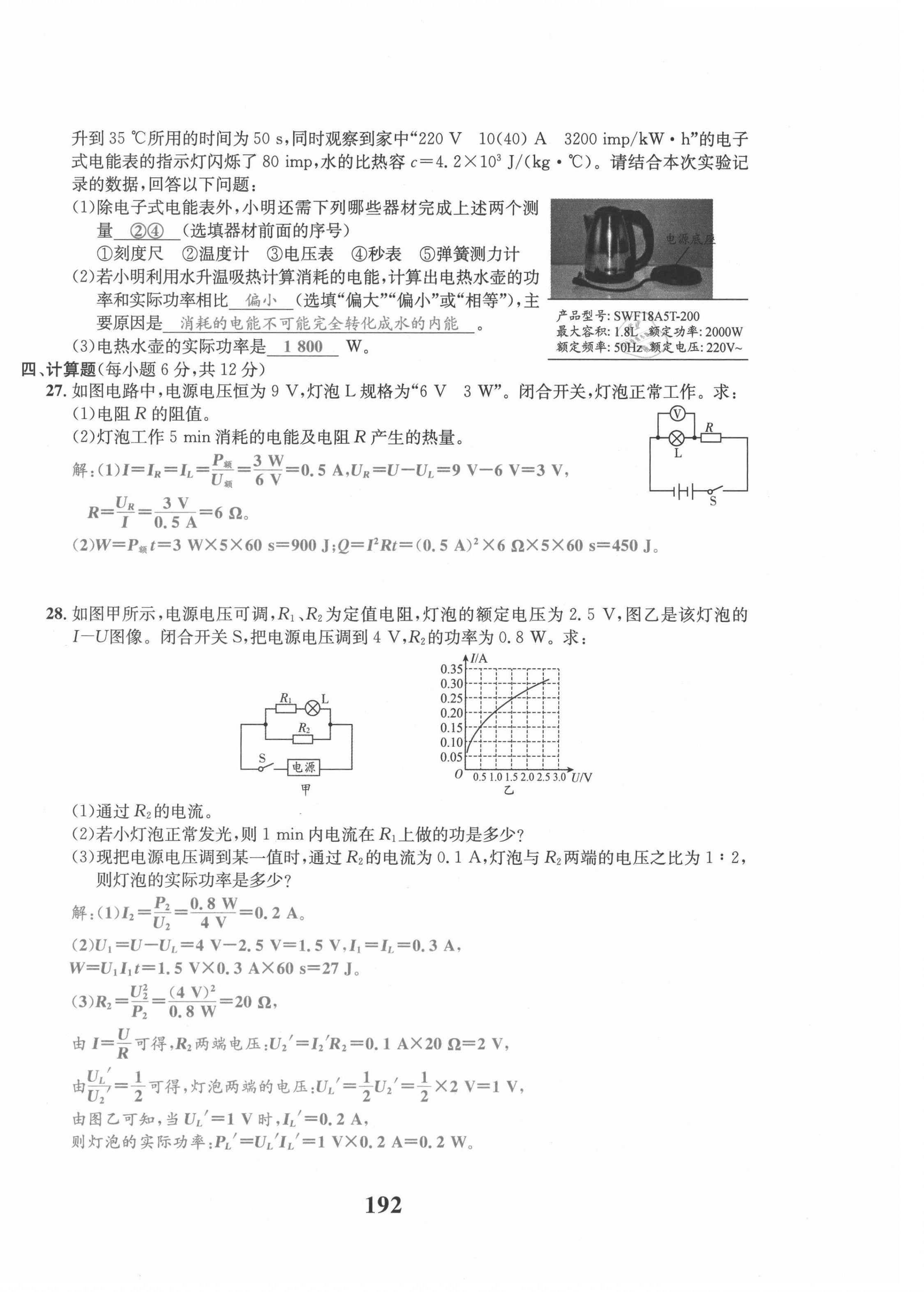 2021年驕子1號(hào)九年級(jí)物理全一冊教科版 第16頁