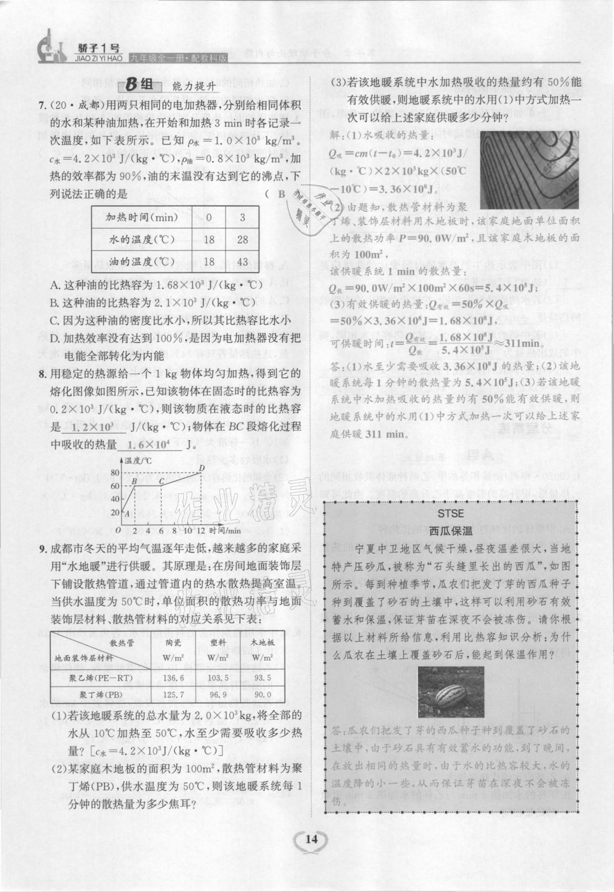2021年驕子1號九年級物理全一冊教科版 參考答案第14頁