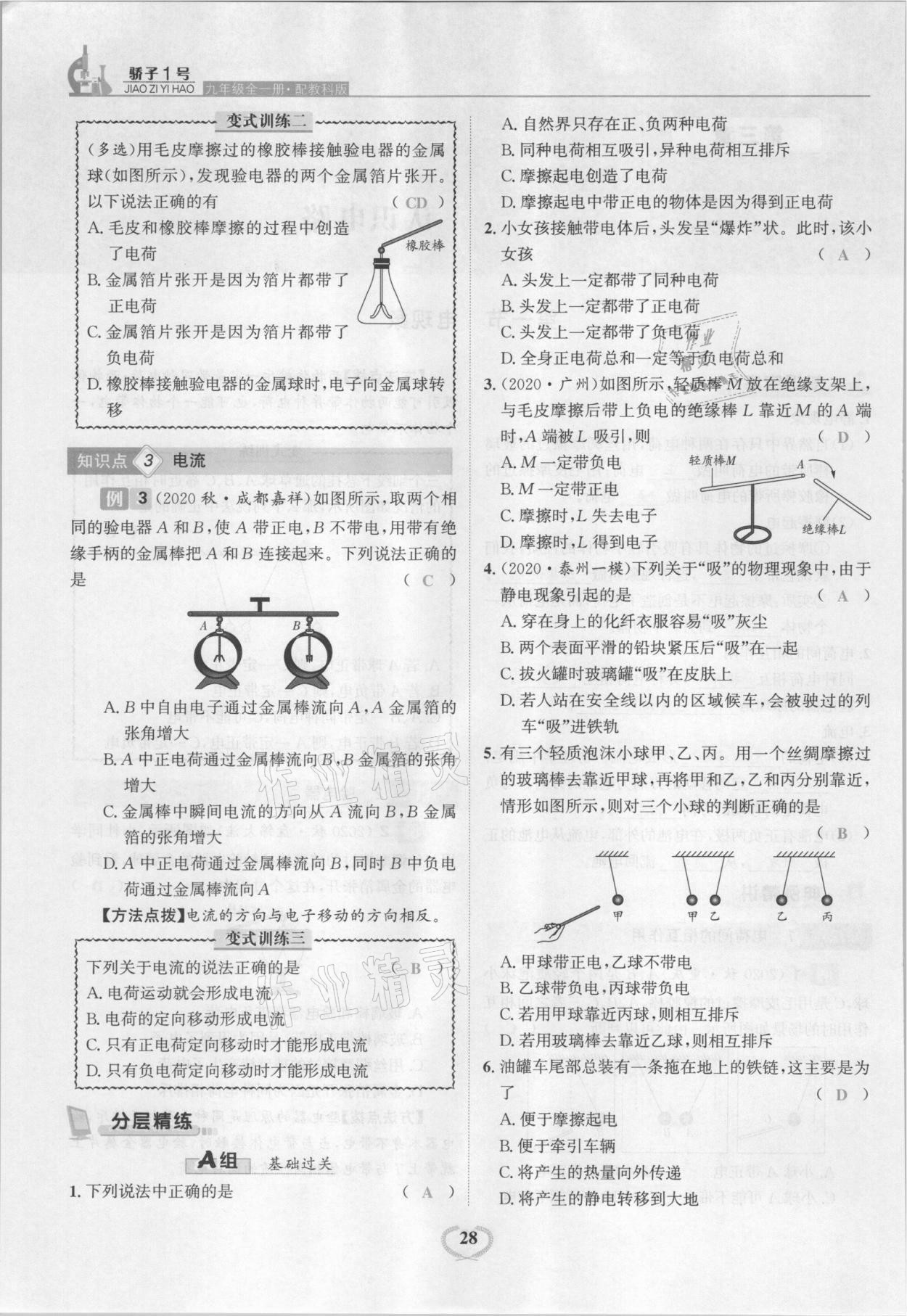 2021年驕子1號(hào)九年級(jí)物理全一冊(cè)教科版 參考答案第28頁(yè)