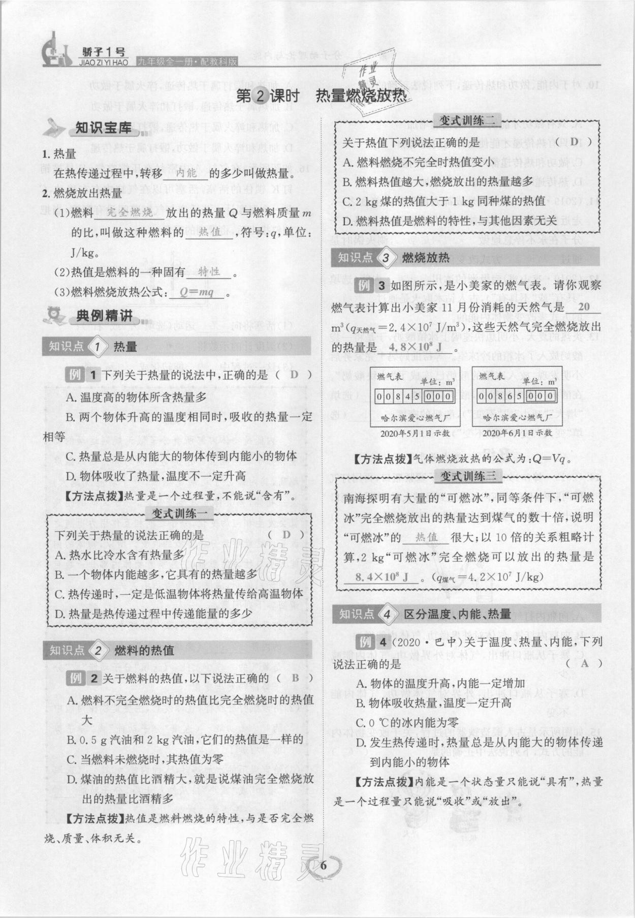 2021年驕子1號(hào)九年級(jí)物理全一冊(cè)教科版 參考答案第6頁(yè)