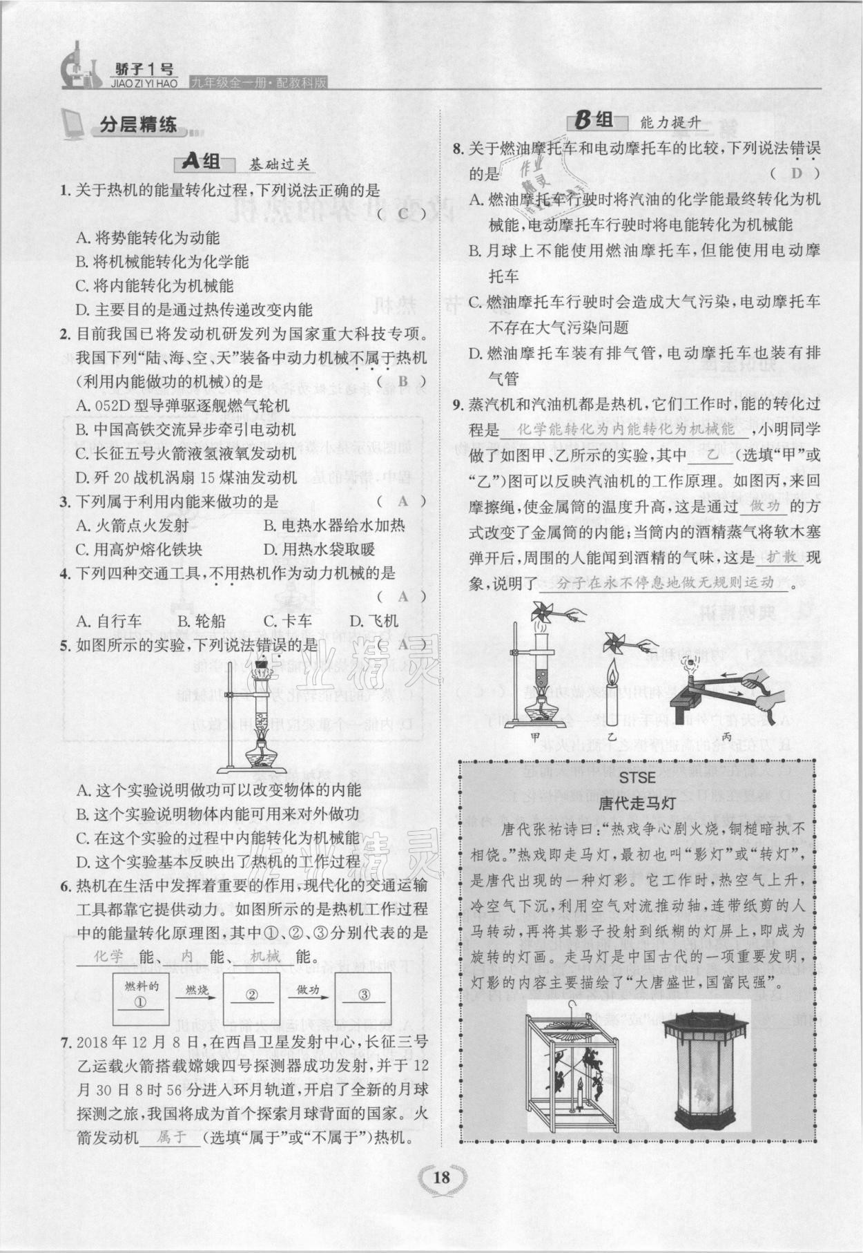 2021年驕子1號(hào)九年級(jí)物理全一冊(cè)教科版 參考答案第18頁