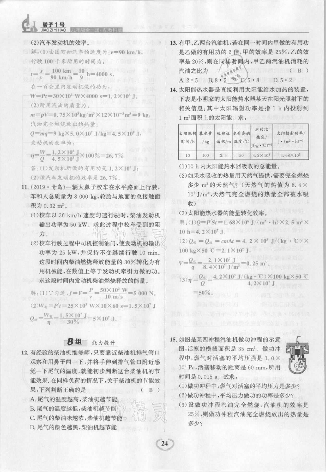 2021年驕子1號九年級物理全一冊教科版 參考答案第24頁