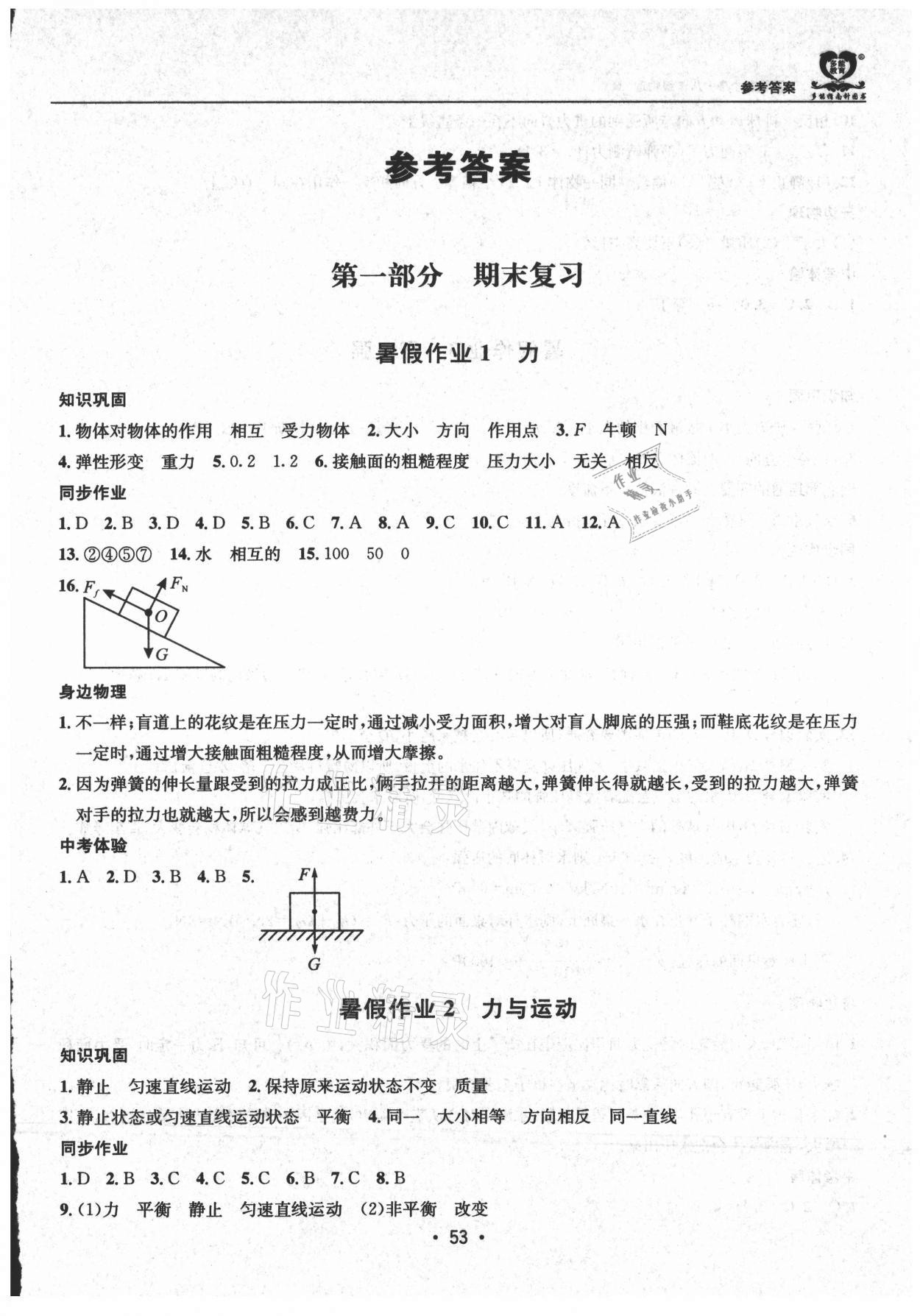 2021年假期成才路八年級物理教科版 第1頁