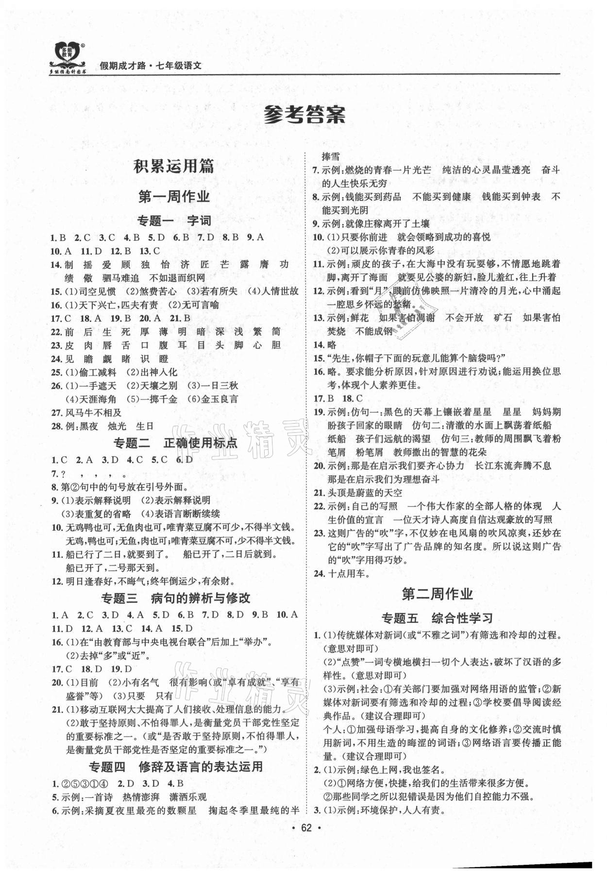 2021年假期成才路七年級(jí)語(yǔ)文 參考答案第1頁(yè)