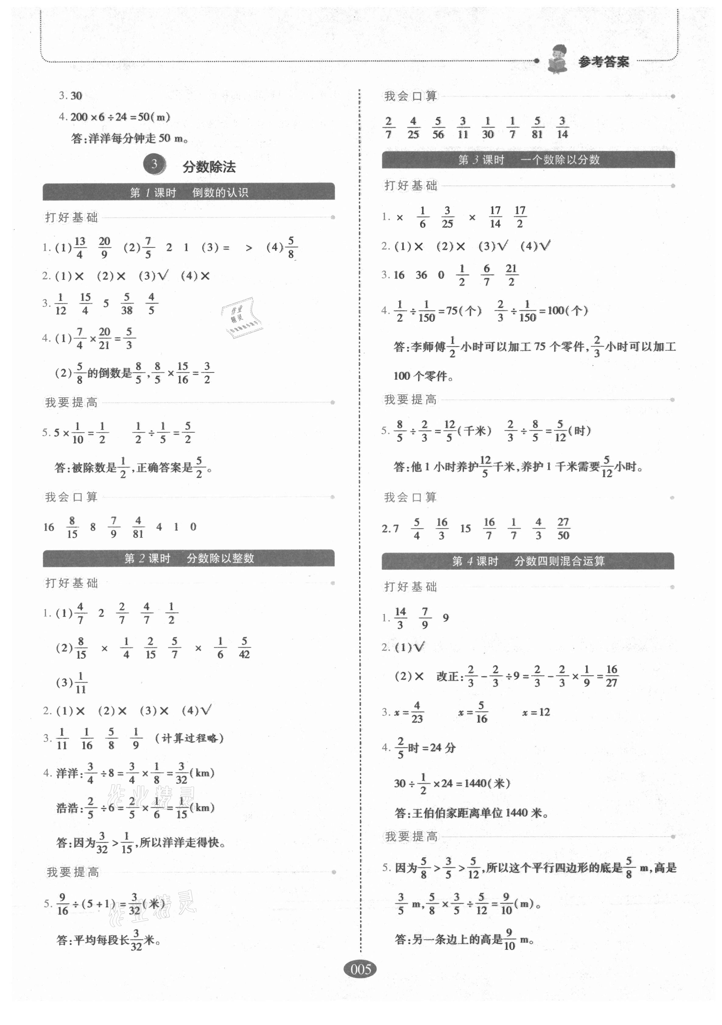 2021年我會學(xué)板塊式同步練習(xí)小學(xué)數(shù)學(xué)六年級上冊人教版 參考答案第5頁