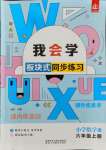 2021年我會(huì)學(xué)板塊式同步練習(xí)小學(xué)數(shù)學(xué)六年級(jí)上冊(cè)人教版