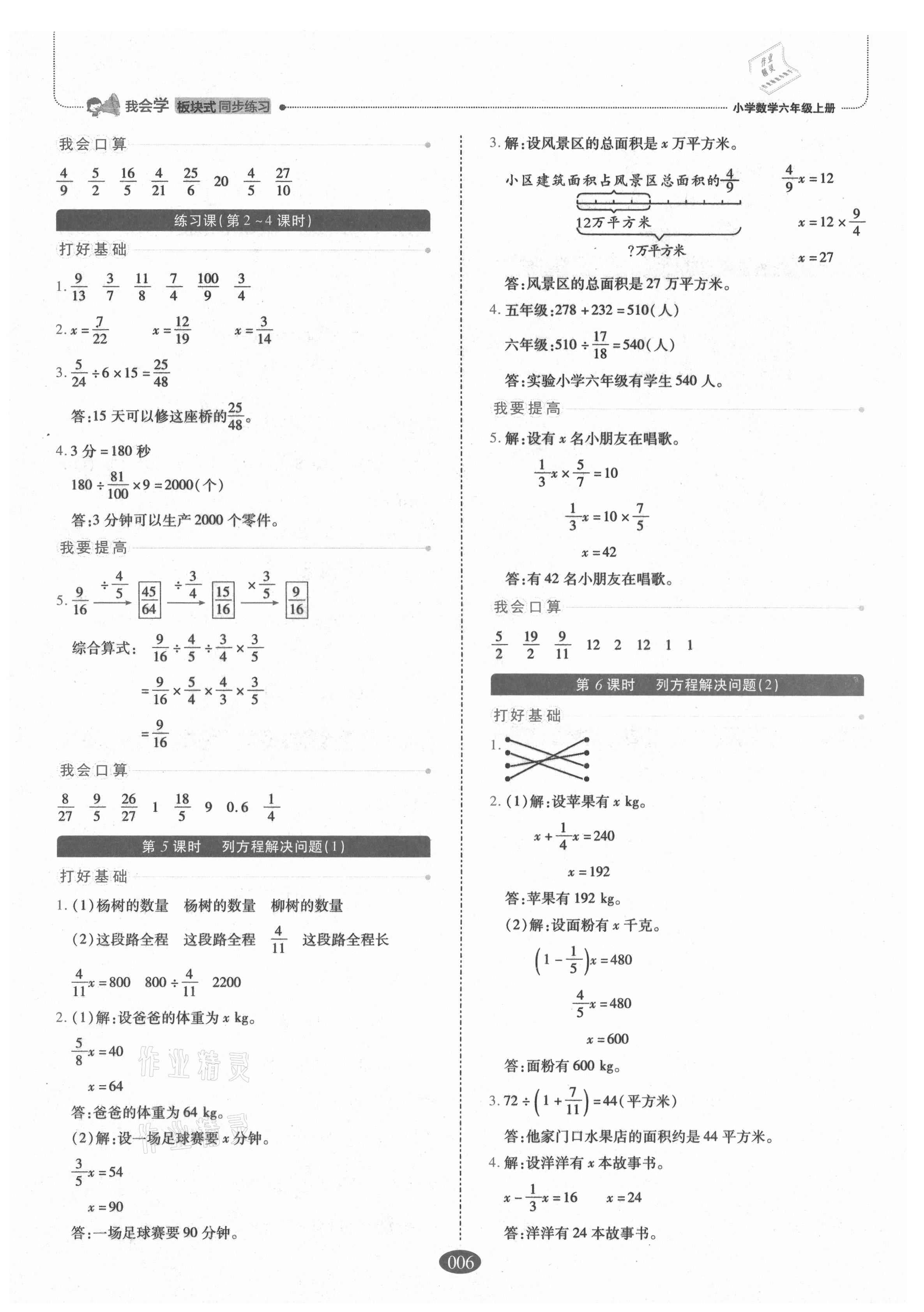 2021年我會學(xué)板塊式同步練習(xí)小學(xué)數(shù)學(xué)六年級上冊人教版 參考答案第6頁