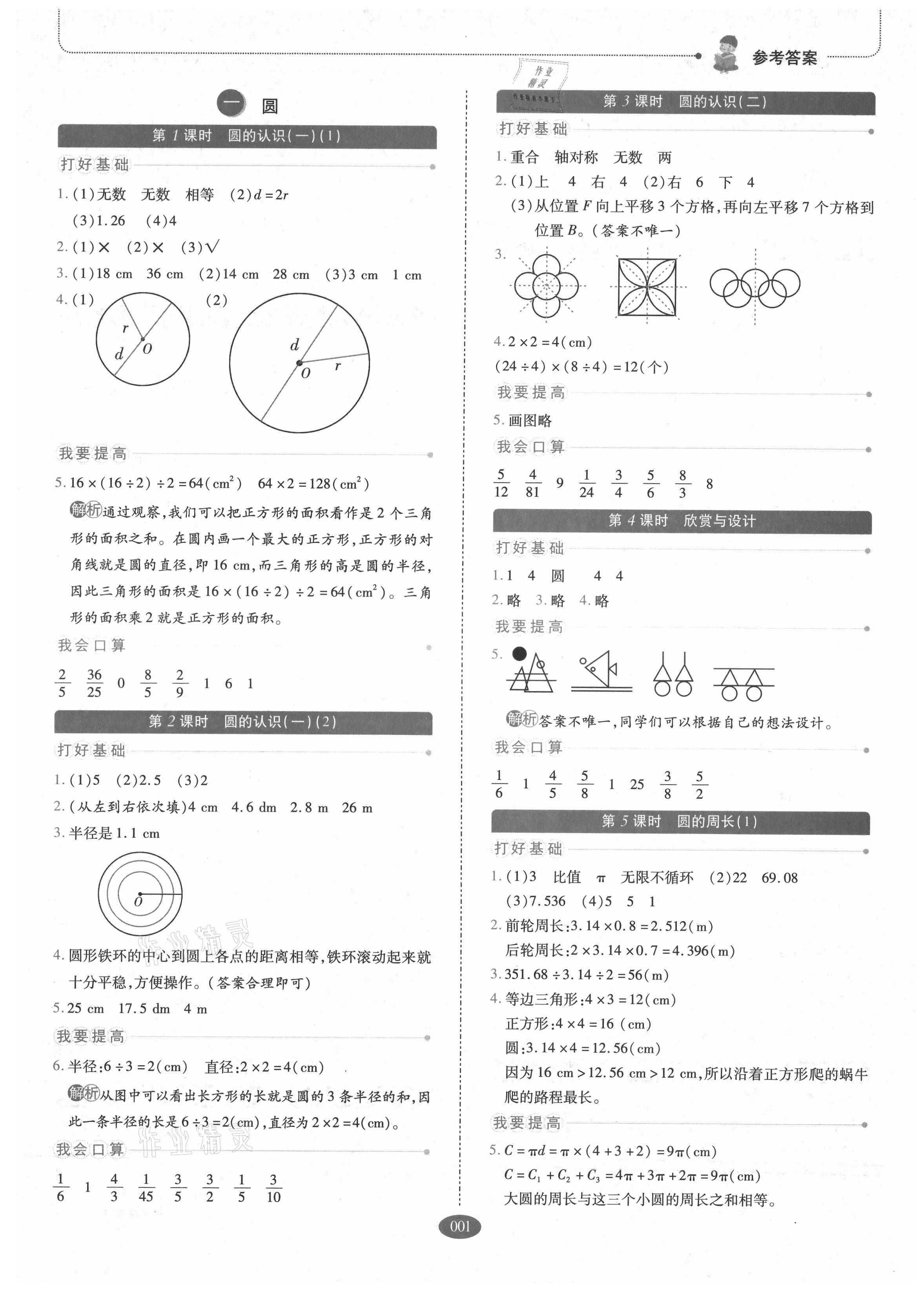 2021年我會學(xué)板塊式同步練習(xí)六年級數(shù)學(xué)上冊北師大版 參考答案第1頁