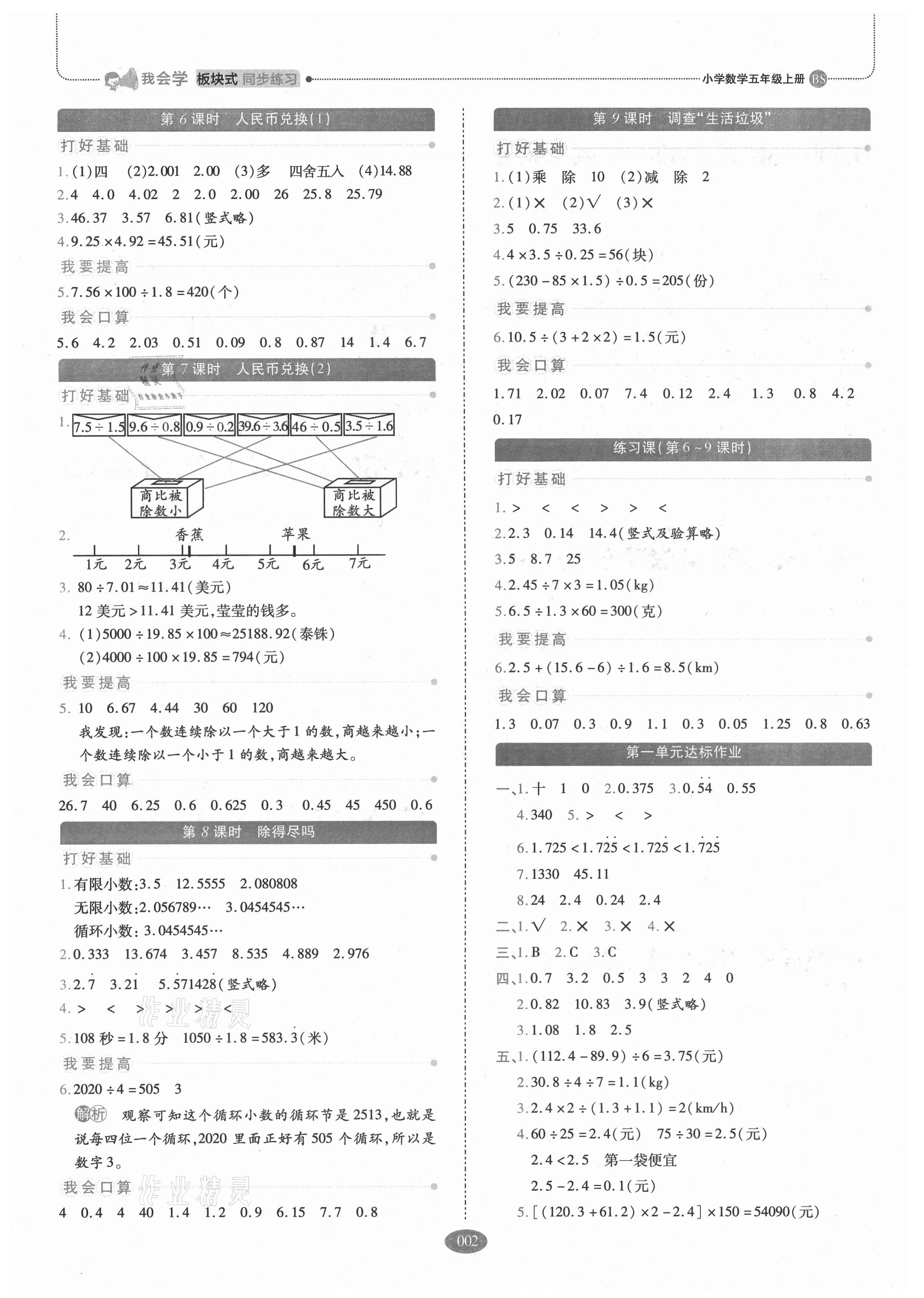 2021年我會學(xué)板塊式同步練習(xí)五年級數(shù)學(xué)上冊北師大版 參考答案第2頁