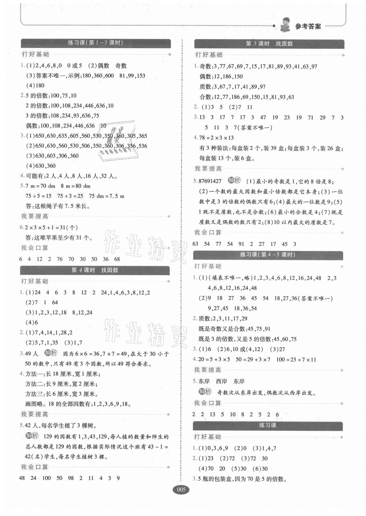 2021年我會(huì)學(xué)板塊式同步練習(xí)五年級(jí)數(shù)學(xué)上冊(cè)北師大版 參考答案第5頁