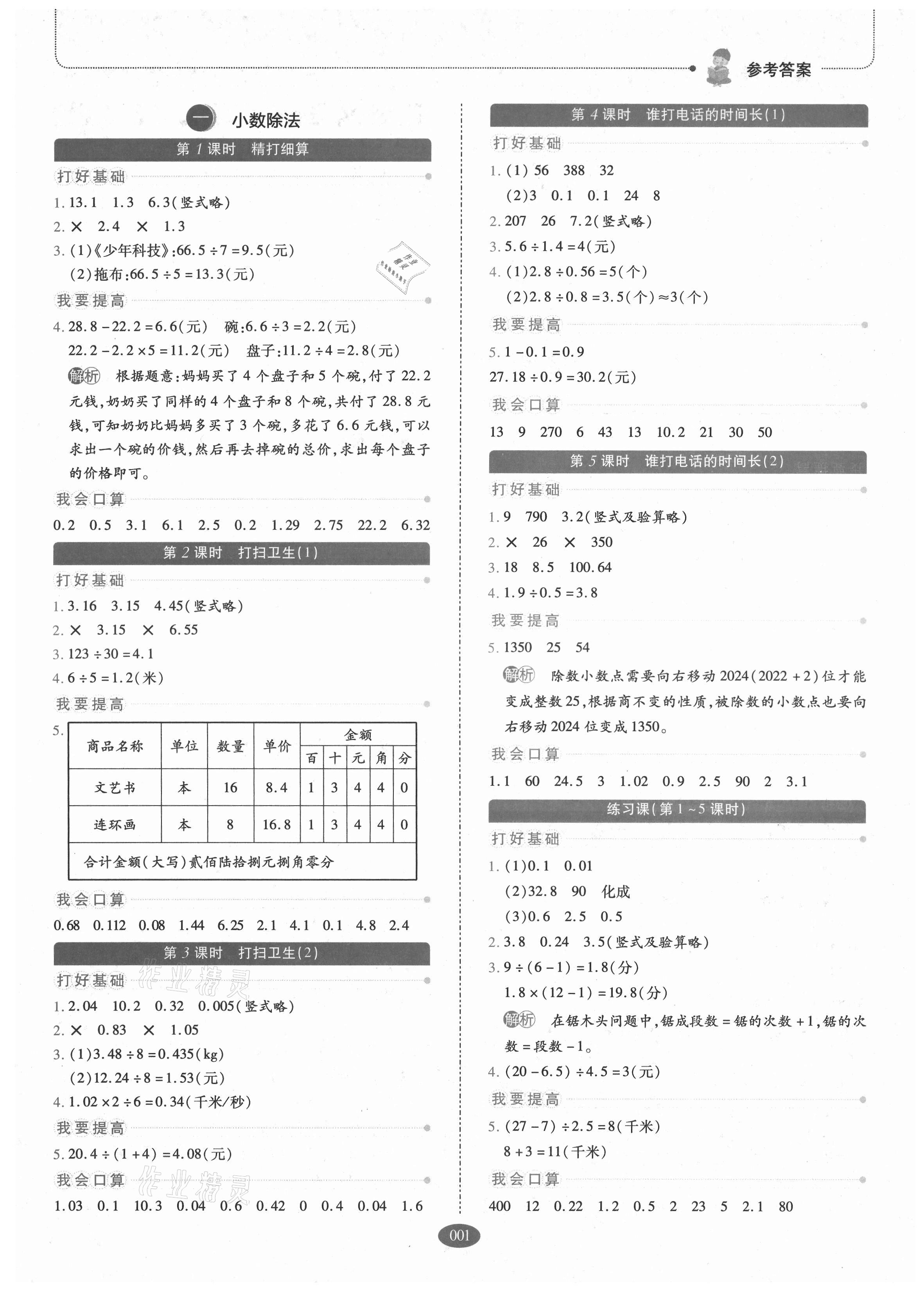 2021年我會(huì)學(xué)板塊式同步練習(xí)五年級(jí)數(shù)學(xué)上冊(cè)北師大版 參考答案第1頁