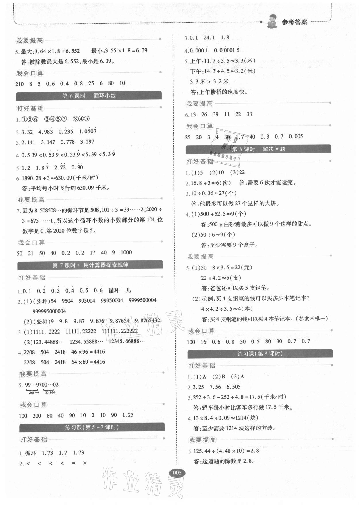 2021年我会学板块式同步练习小学数学五年级上册人教版 参考答案第5页