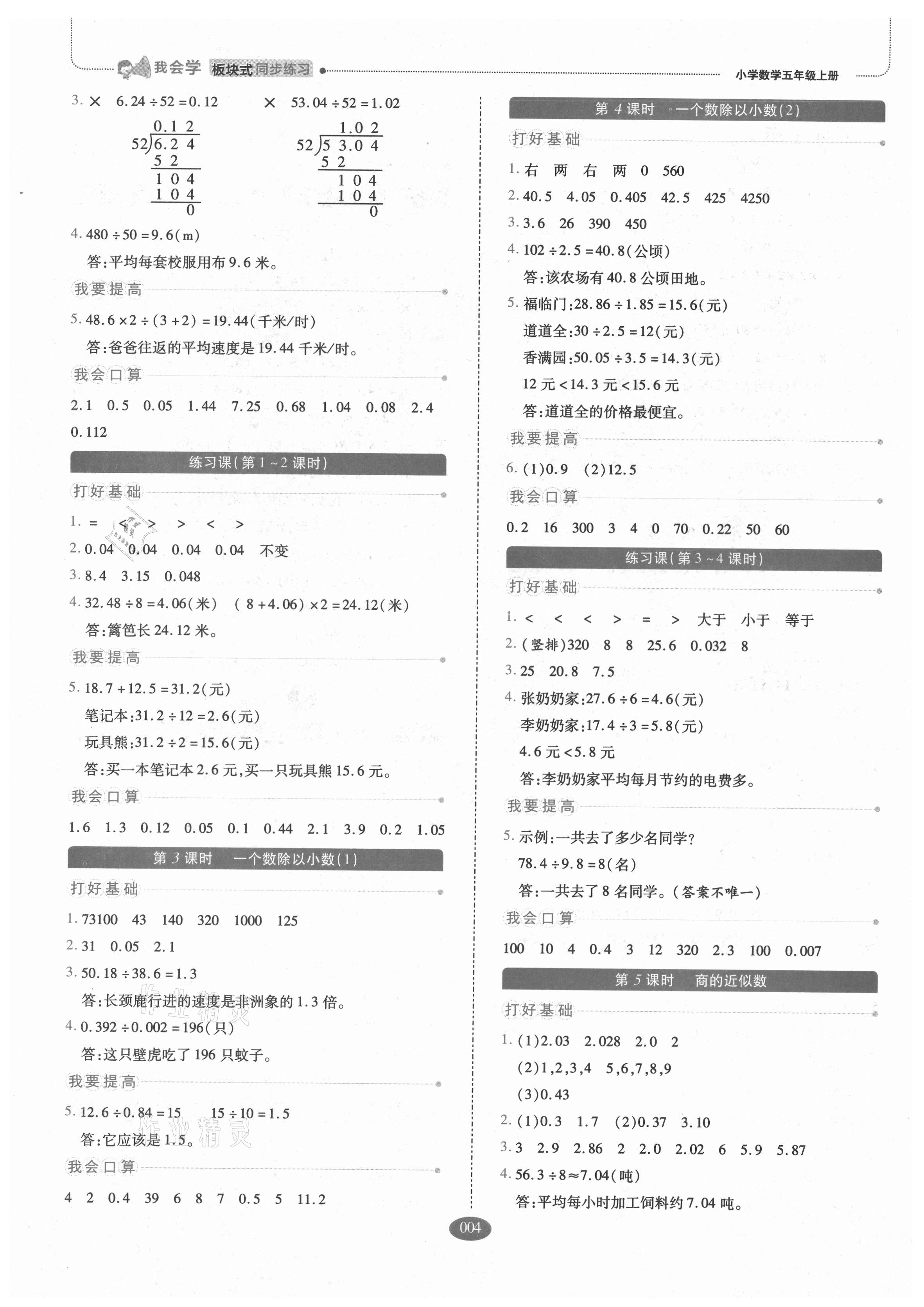 2021年我會(huì)學(xué)板塊式同步練習(xí)小學(xué)數(shù)學(xué)五年級(jí)上冊(cè)人教版 參考答案第4頁(yè)