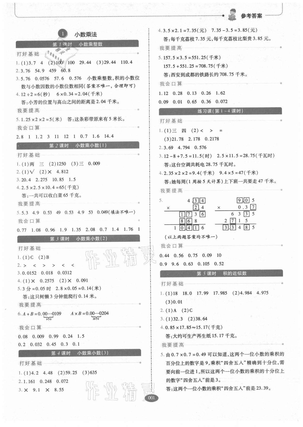 2021年我會學(xué)板塊式同步練習(xí)小學(xué)數(shù)學(xué)五年級上冊人教版 參考答案第1頁