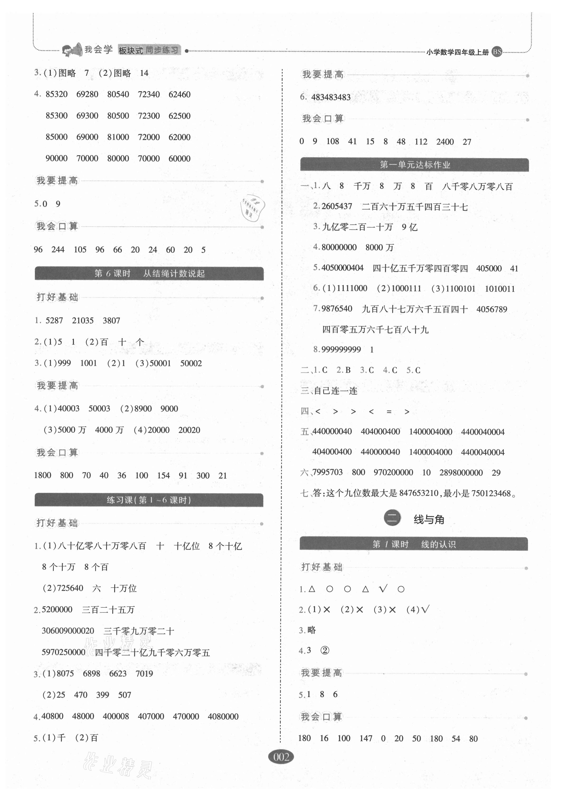 2021年我會學(xué)板塊式同步練習(xí)四年級數(shù)學(xué)上冊北師大版 參考答案第2頁