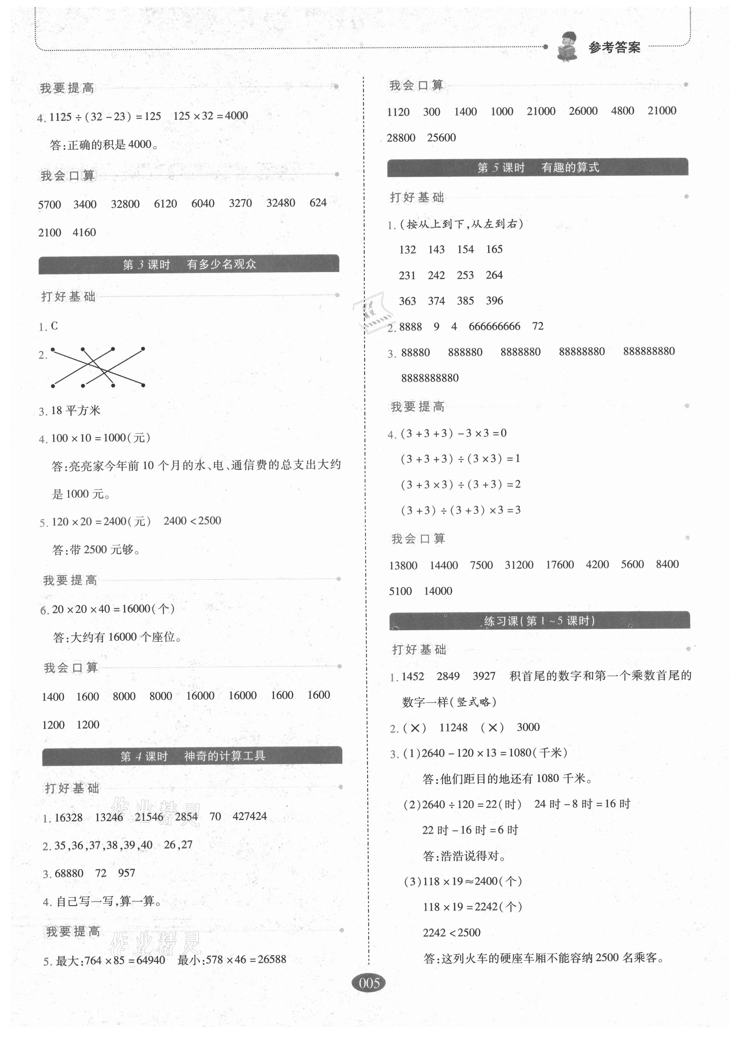 2021年我會學(xué)板塊式同步練習(xí)四年級數(shù)學(xué)上冊北師大版 參考答案第5頁