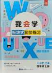 2021年我會(huì)學(xué)板塊式同步練習(xí)四年級(jí)數(shù)學(xué)上冊(cè)北師大版