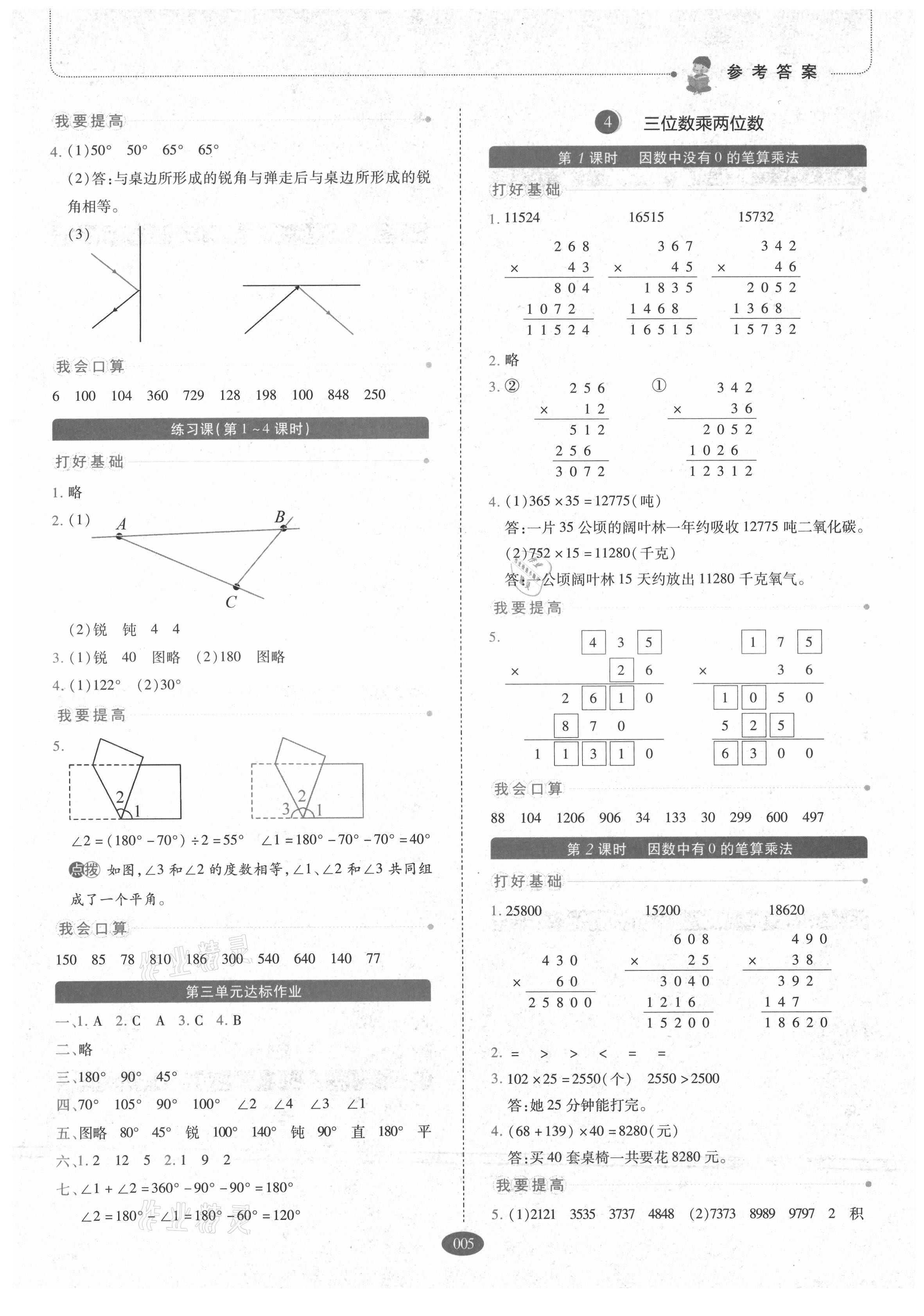 2021年我會學(xué)板塊式同步練習(xí)小學(xué)數(shù)學(xué)四年級上冊人教版 參考答案第5頁