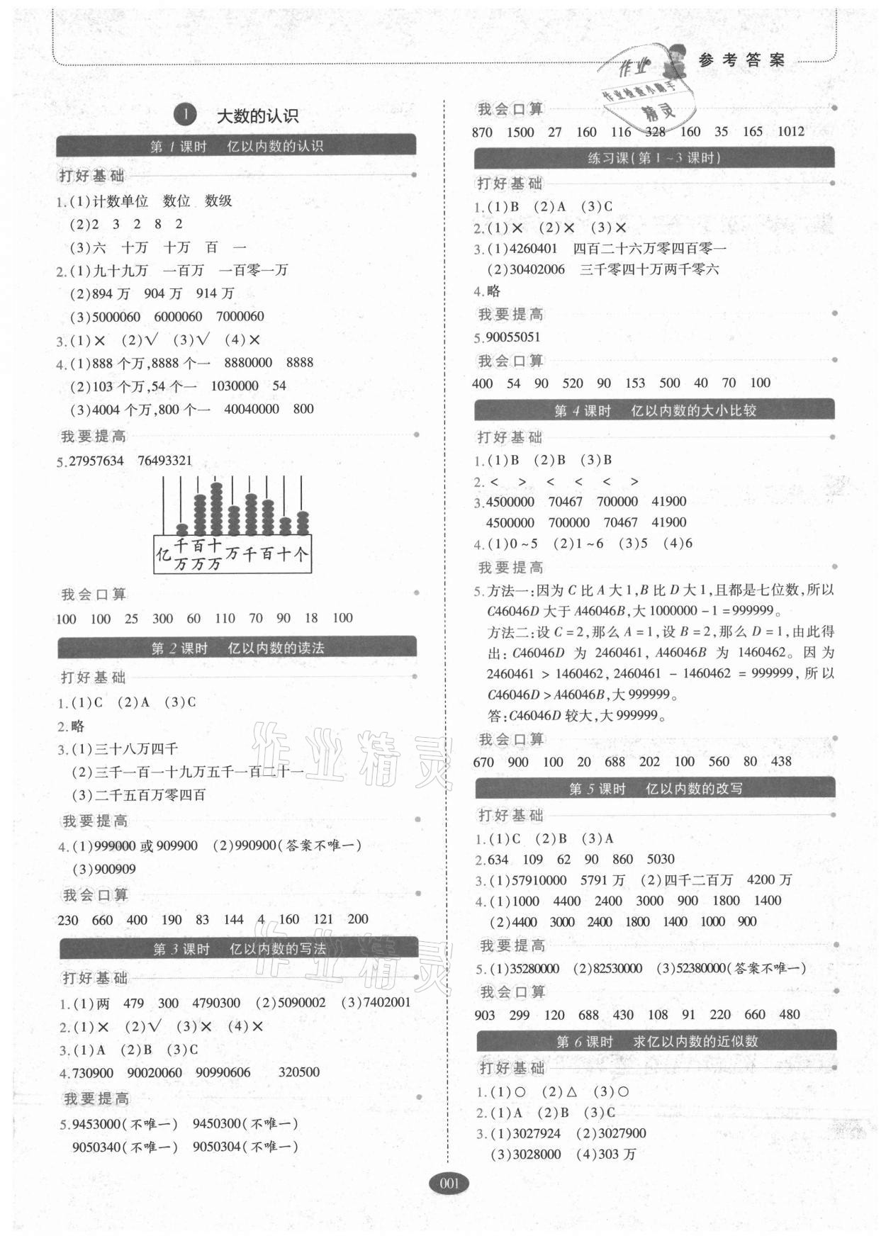 2021年我會學(xué)板塊式同步練習(xí)小學(xué)數(shù)學(xué)四年級上冊人教版 參考答案第1頁