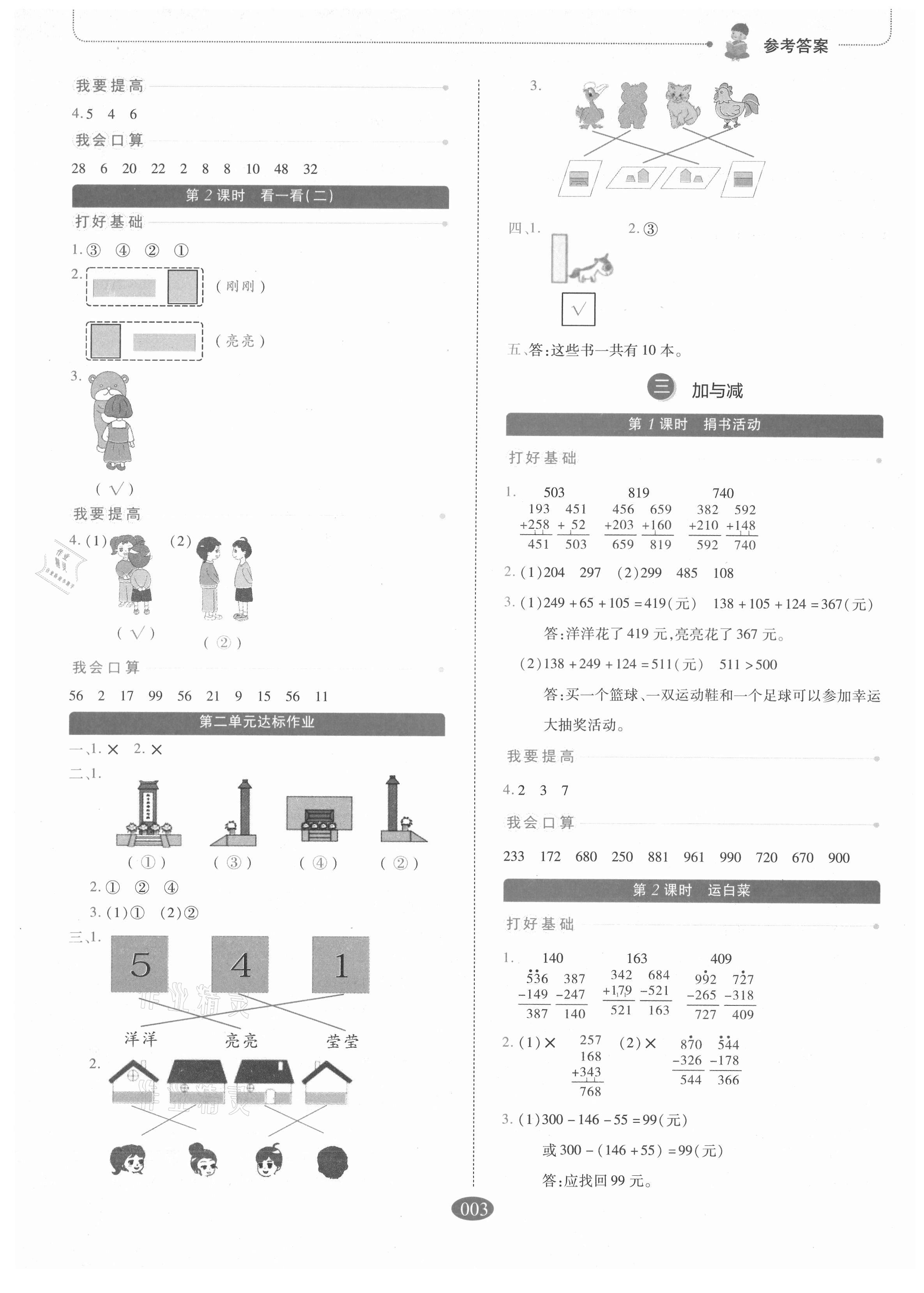 2021年我會(huì)學(xué)板塊式同步練習(xí)三年級(jí)數(shù)學(xué)上冊(cè)北師大版 參考答案第3頁(yè)