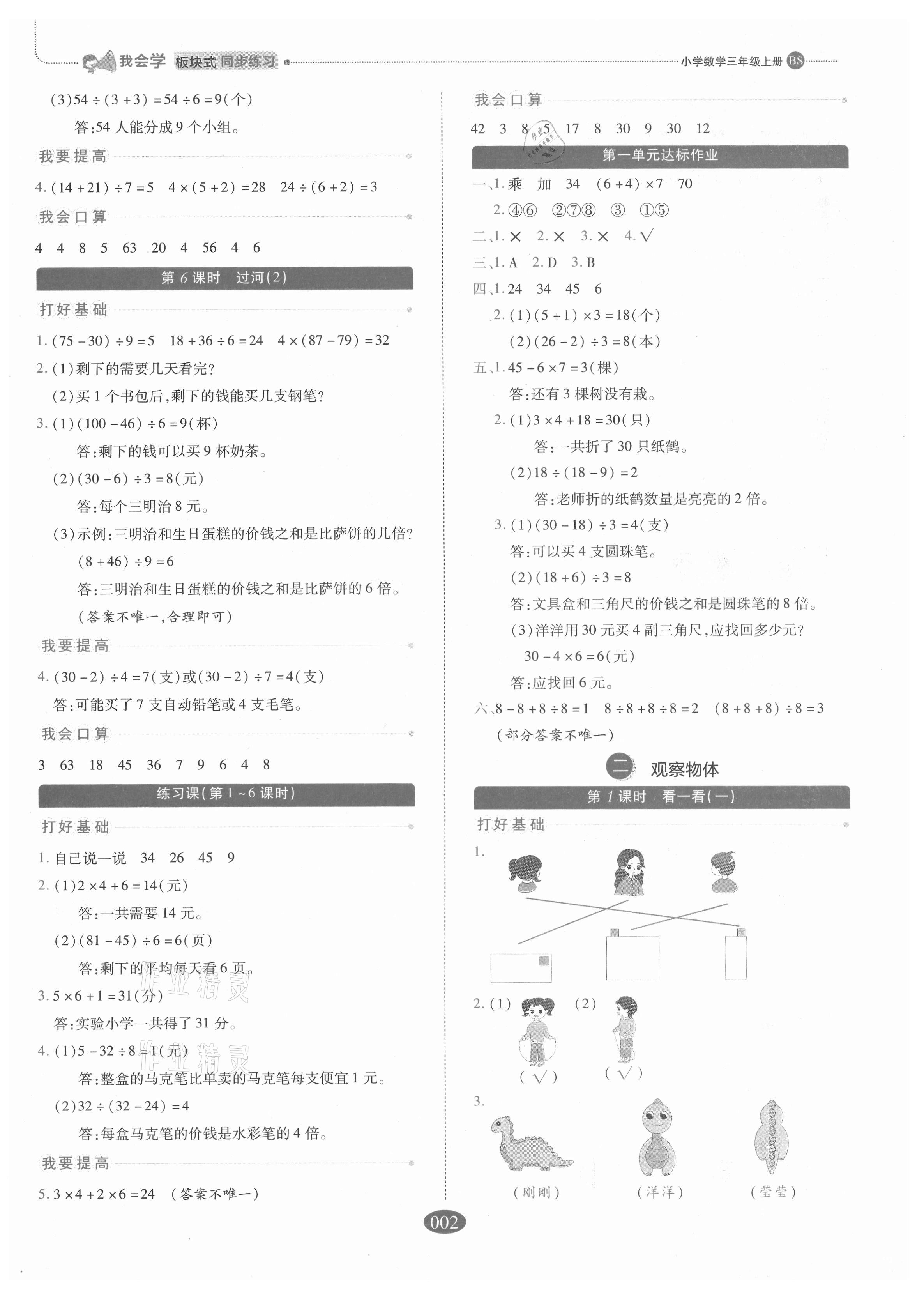 2021年我會(huì)學(xué)板塊式同步練習(xí)三年級(jí)數(shù)學(xué)上冊(cè)北師大版 參考答案第2頁