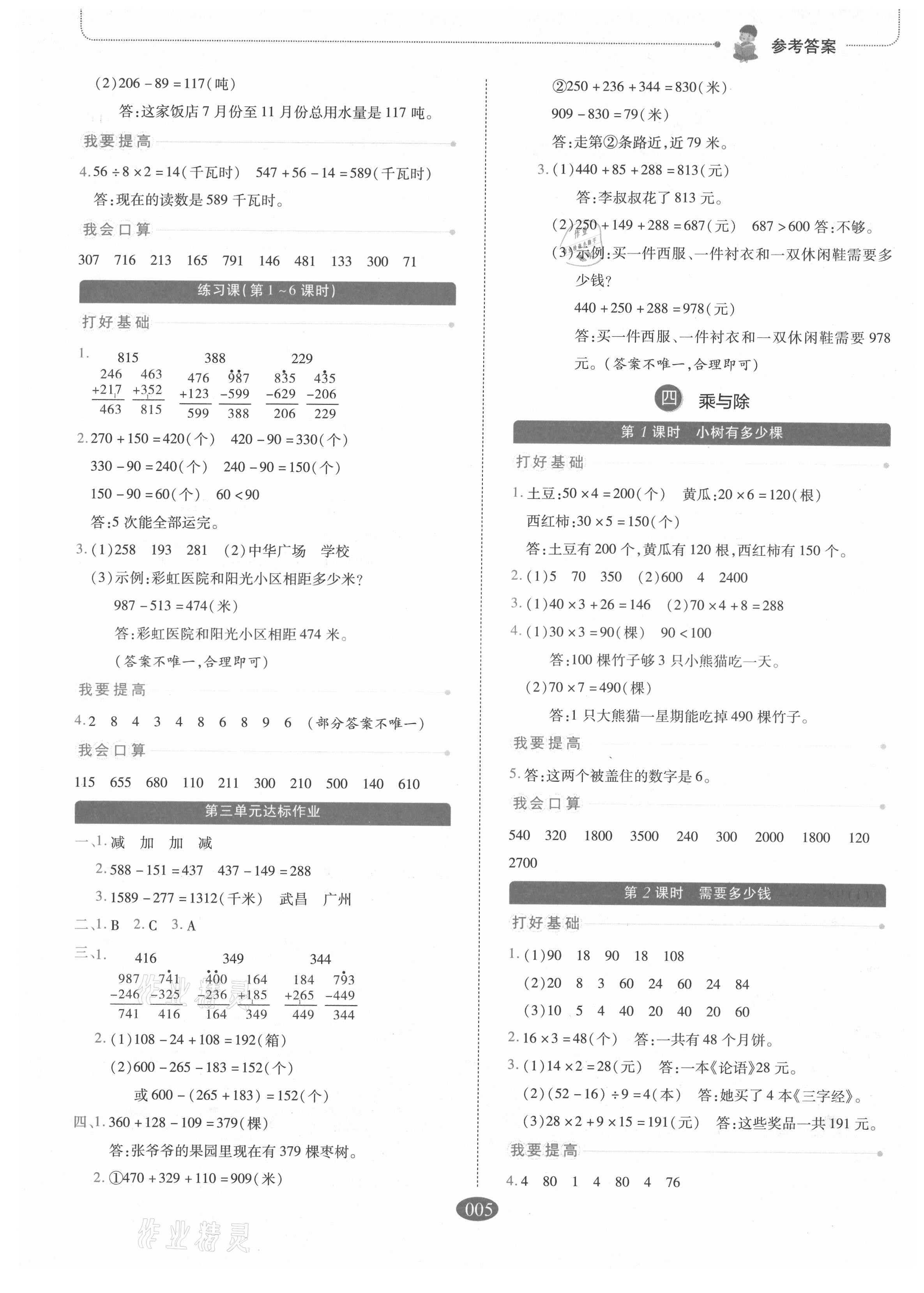 2021年我會學板塊式同步練習三年級數(shù)學上冊北師大版 參考答案第5頁