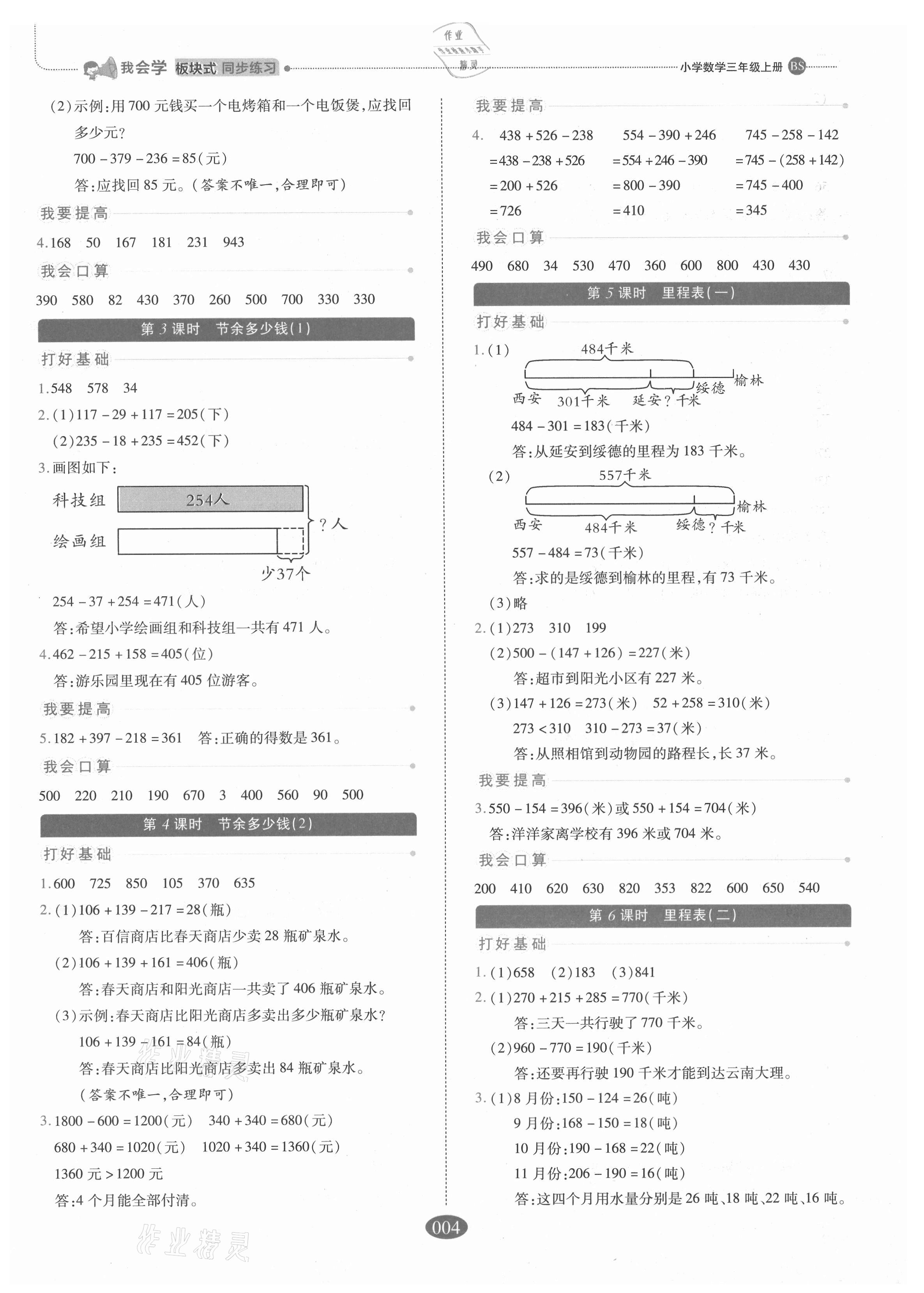 2021年我會(huì)學(xué)板塊式同步練習(xí)三年級(jí)數(shù)學(xué)上冊(cè)北師大版 參考答案第4頁(yè)